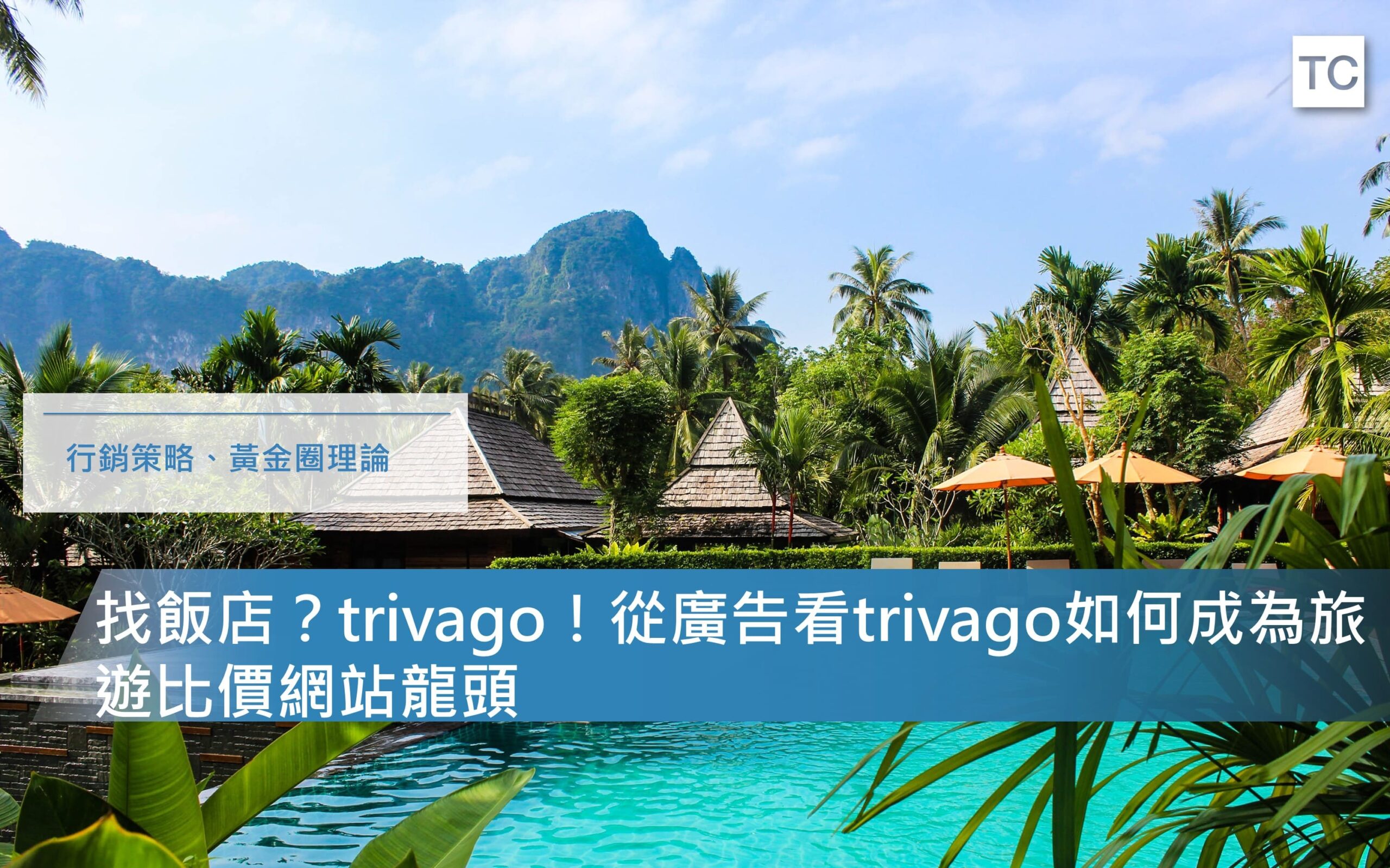 【黃金圈理論】找飯店？trivago！從trivago的廣告學到的五件事情