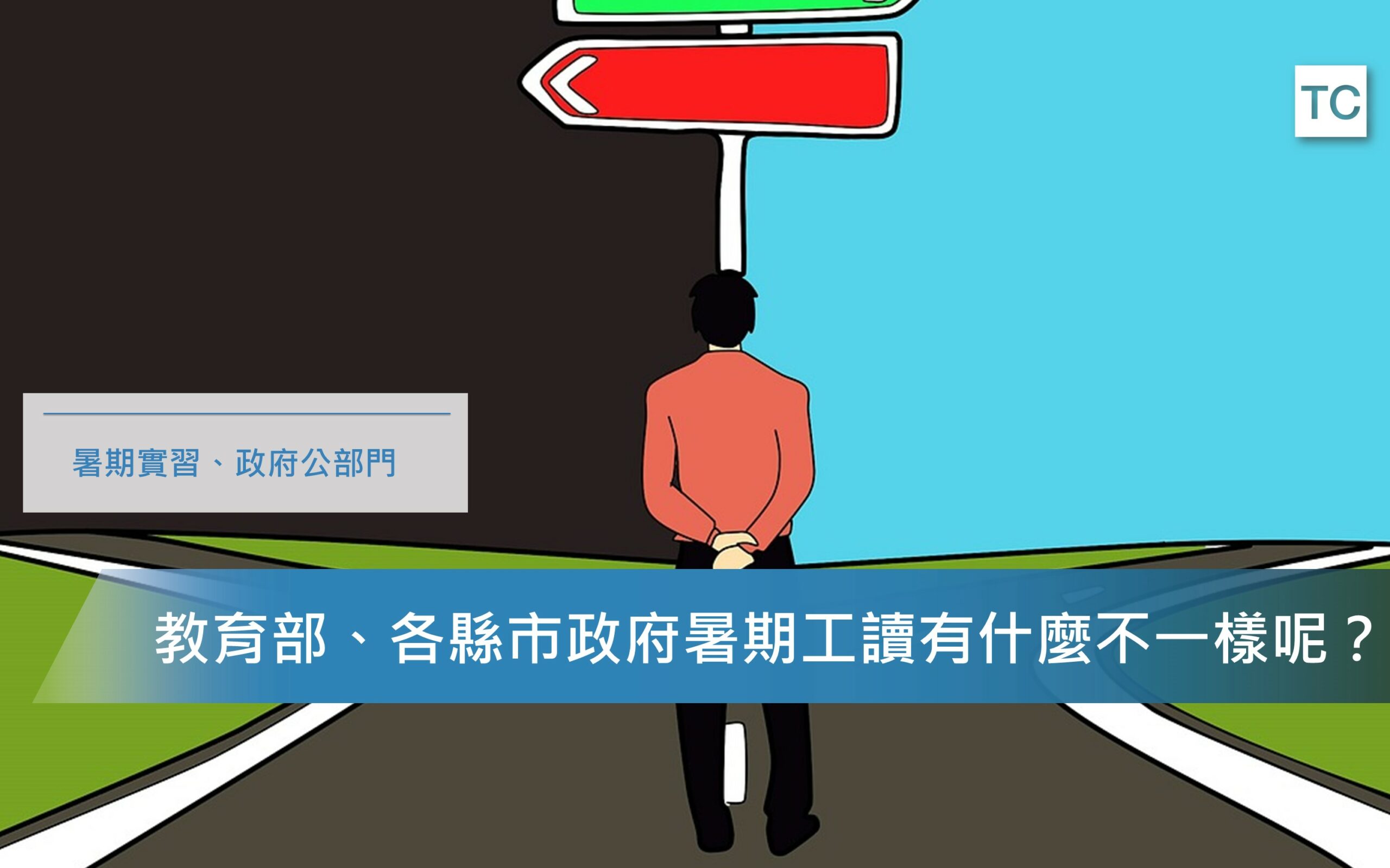 想考公職去政府工作 在學生時代就可以這樣準備政府實習工讀機會推薦 Tc Sharing