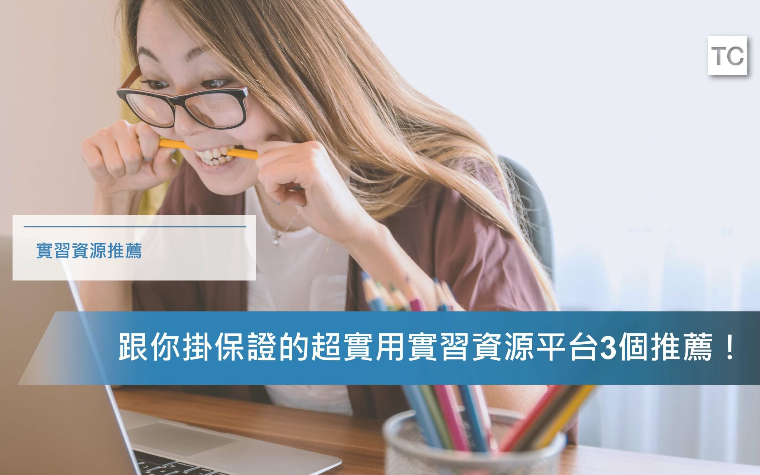 大學實習機會上哪找？三大實習打工資源平台推薦