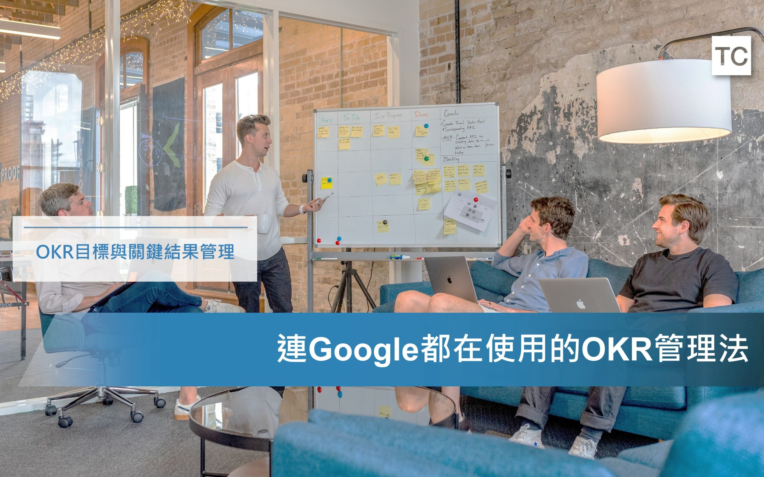 OKR做最重要的事，Google都採用的管理法:比KPI更好用的管理工具