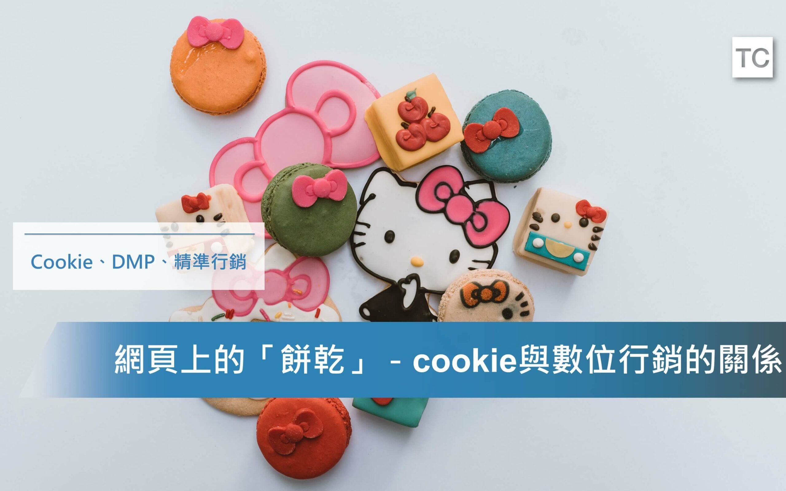 DMP與Cookie廣告， 究竟同意cookie能讓廣告商做些甚麼？