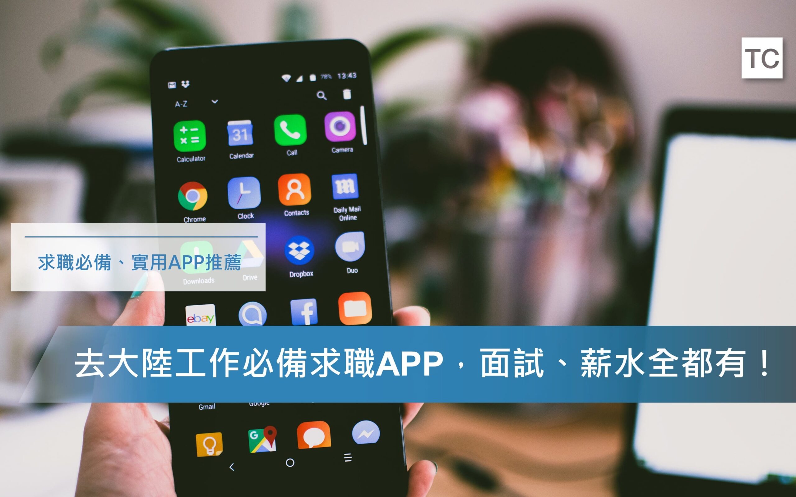 實用APP推薦：1款有面試、薪資和相關經驗分享的求職APP