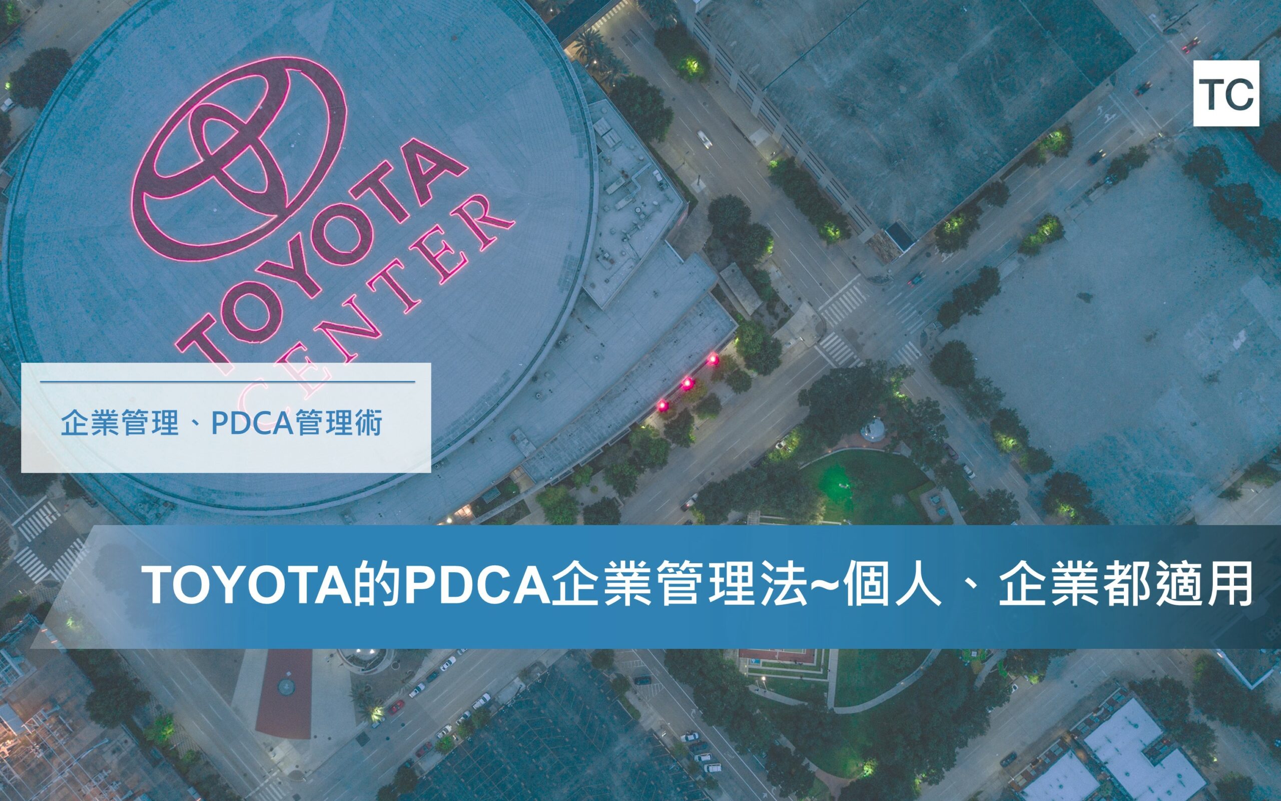 【企業管理】TOYOTA豐田管理術，PDCA循環之管理運用
