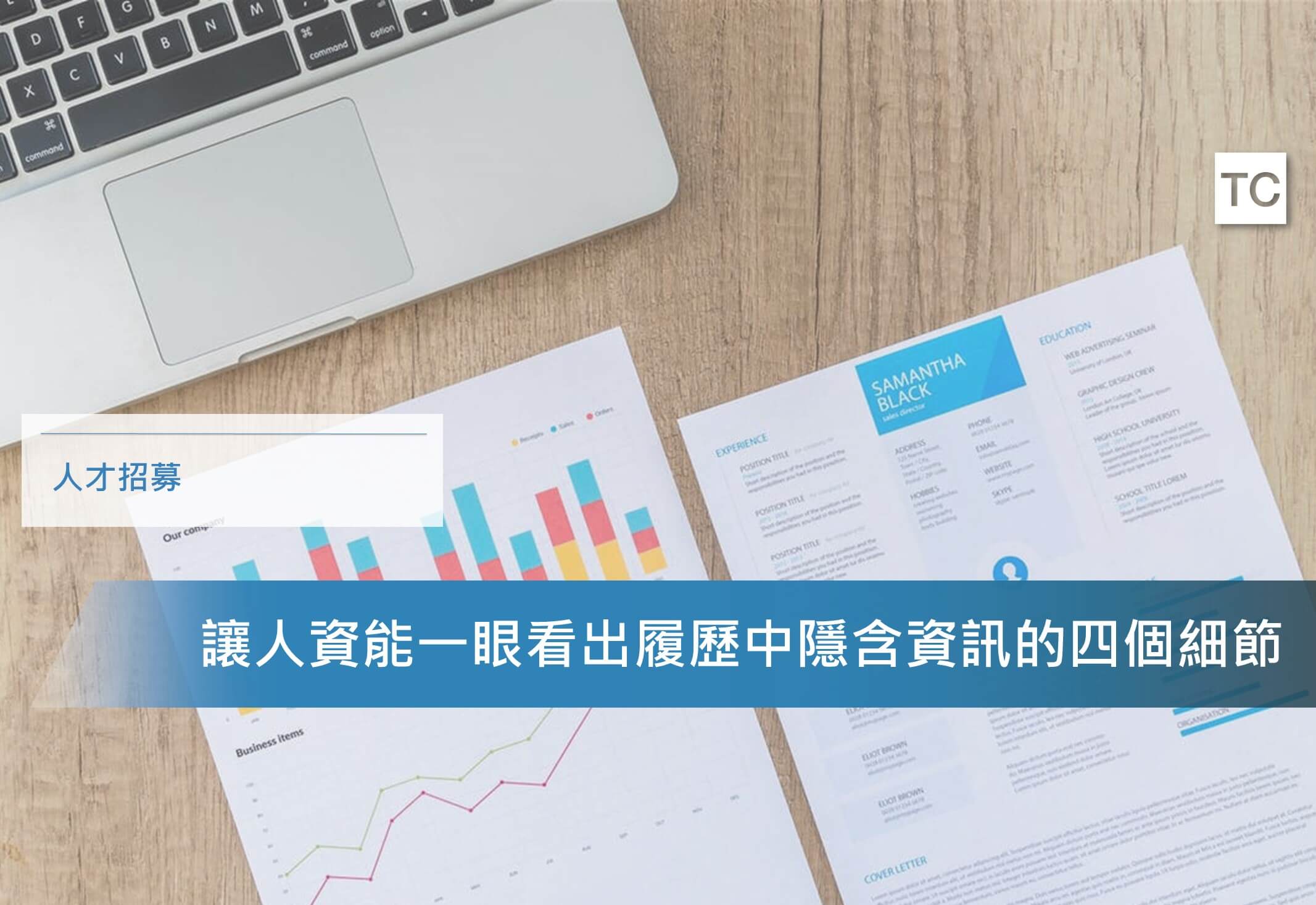 【人才招募】人資必看!!從四個履歷細節看人才