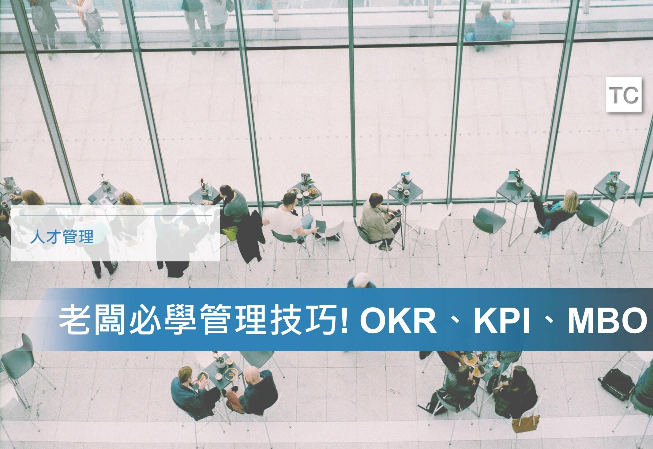 【績效管理】管理方式那麼多，該選哪一種？OKR、KPI、MBO管理法基礎介紹