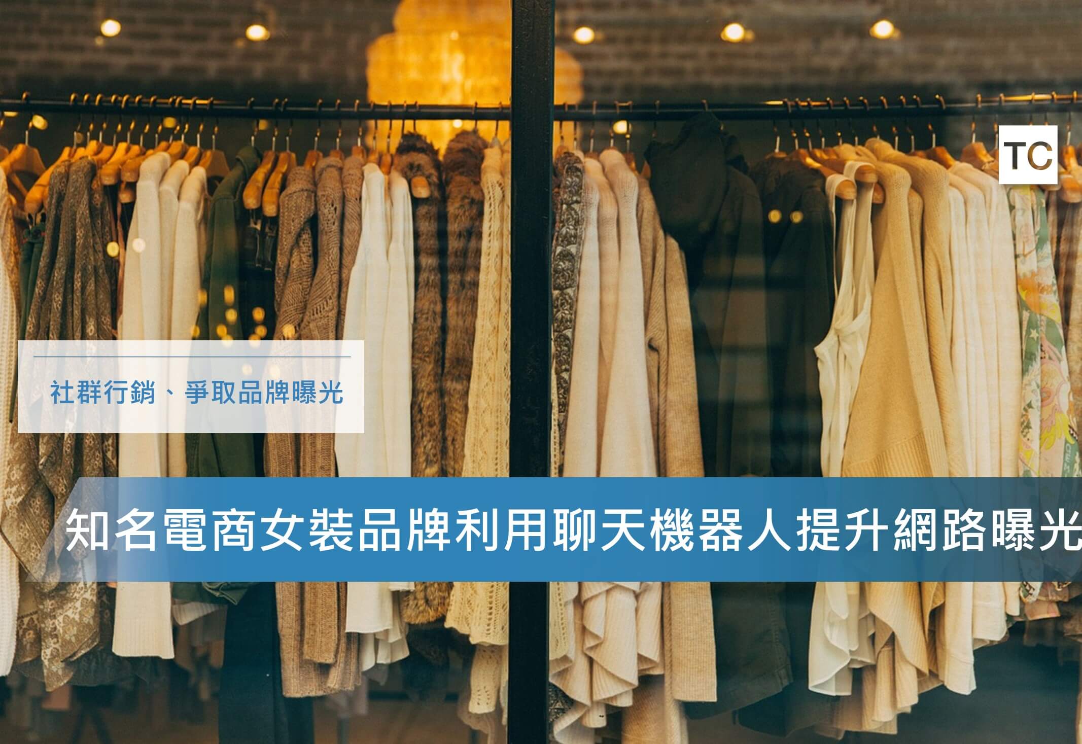 【社群行銷實例】看知名電商女裝品牌利用聊天機器人與粉絲互動