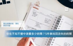 不想加班了!該如何提升工作效率?5個你無法準時下班的原因 - TC Sharing