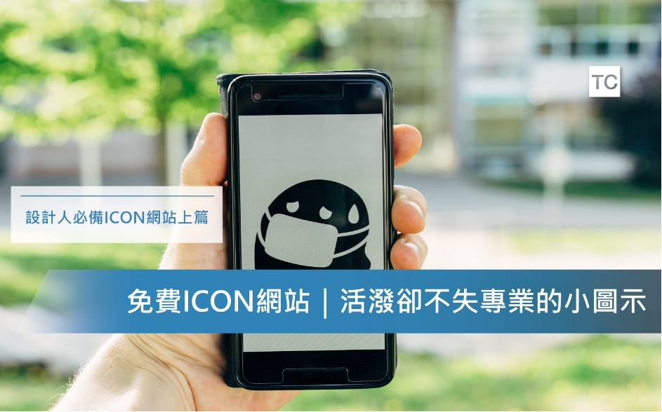 免費ICON網站｜下載免費ICON就從這五個網站！