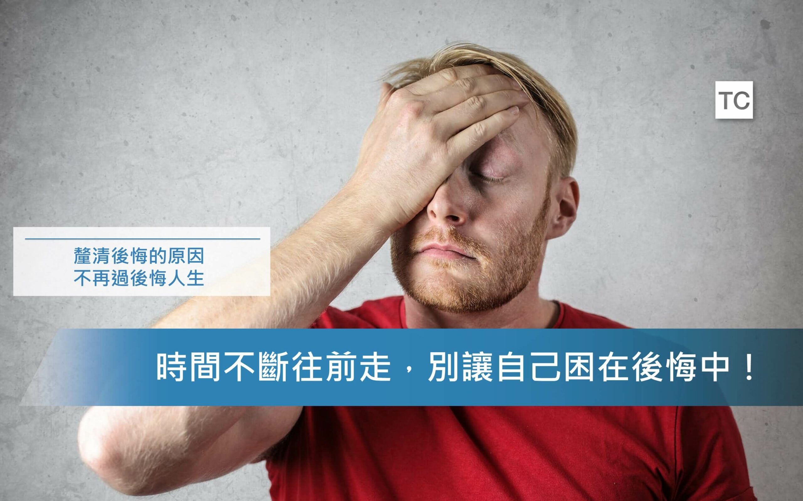 自我成長｜總是感到後悔嗎？該如何不後悔的面對人生的抉擇？