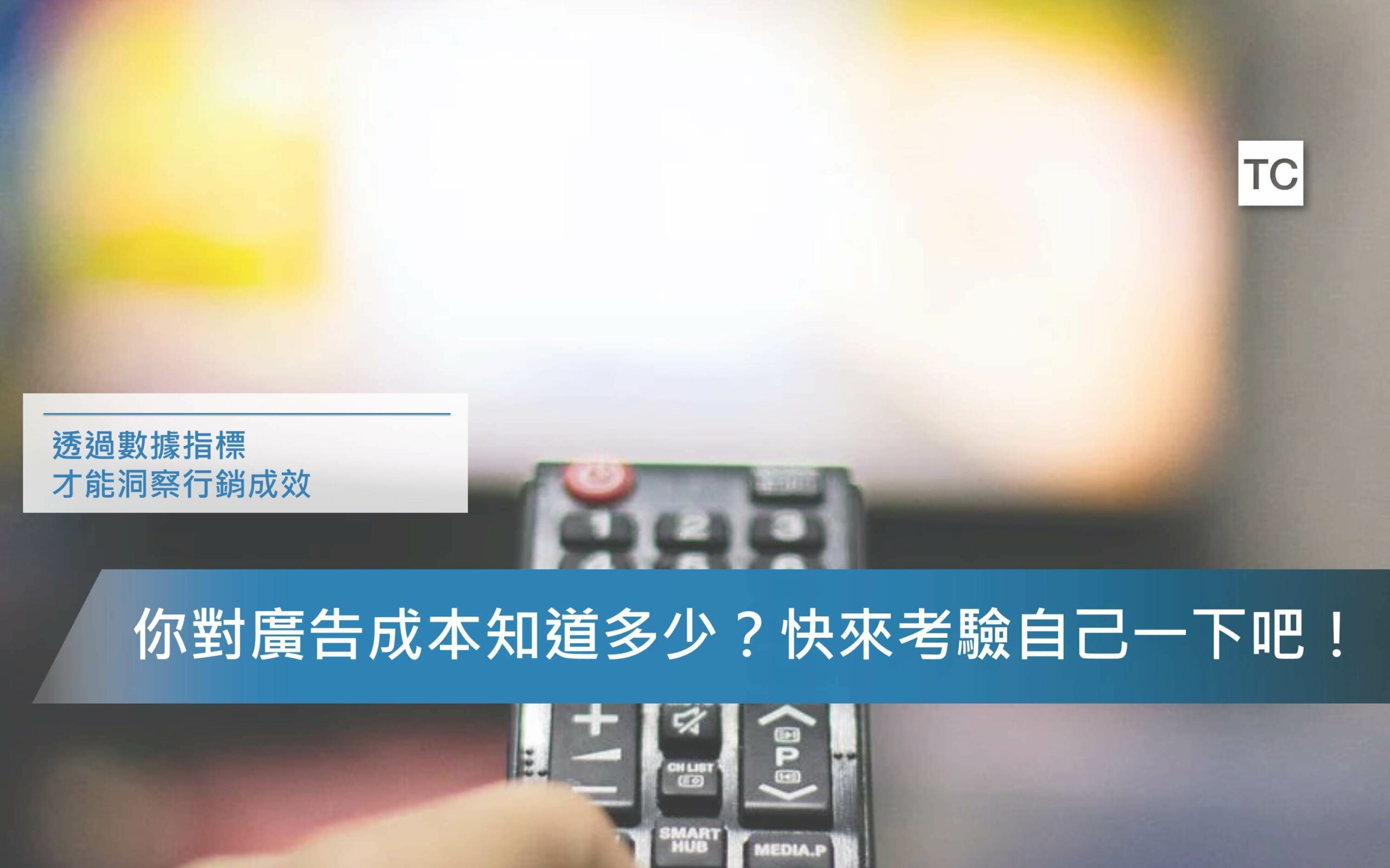 你知道CPM、CPC、CPA是什麼嗎？廣告成本知識報給你知