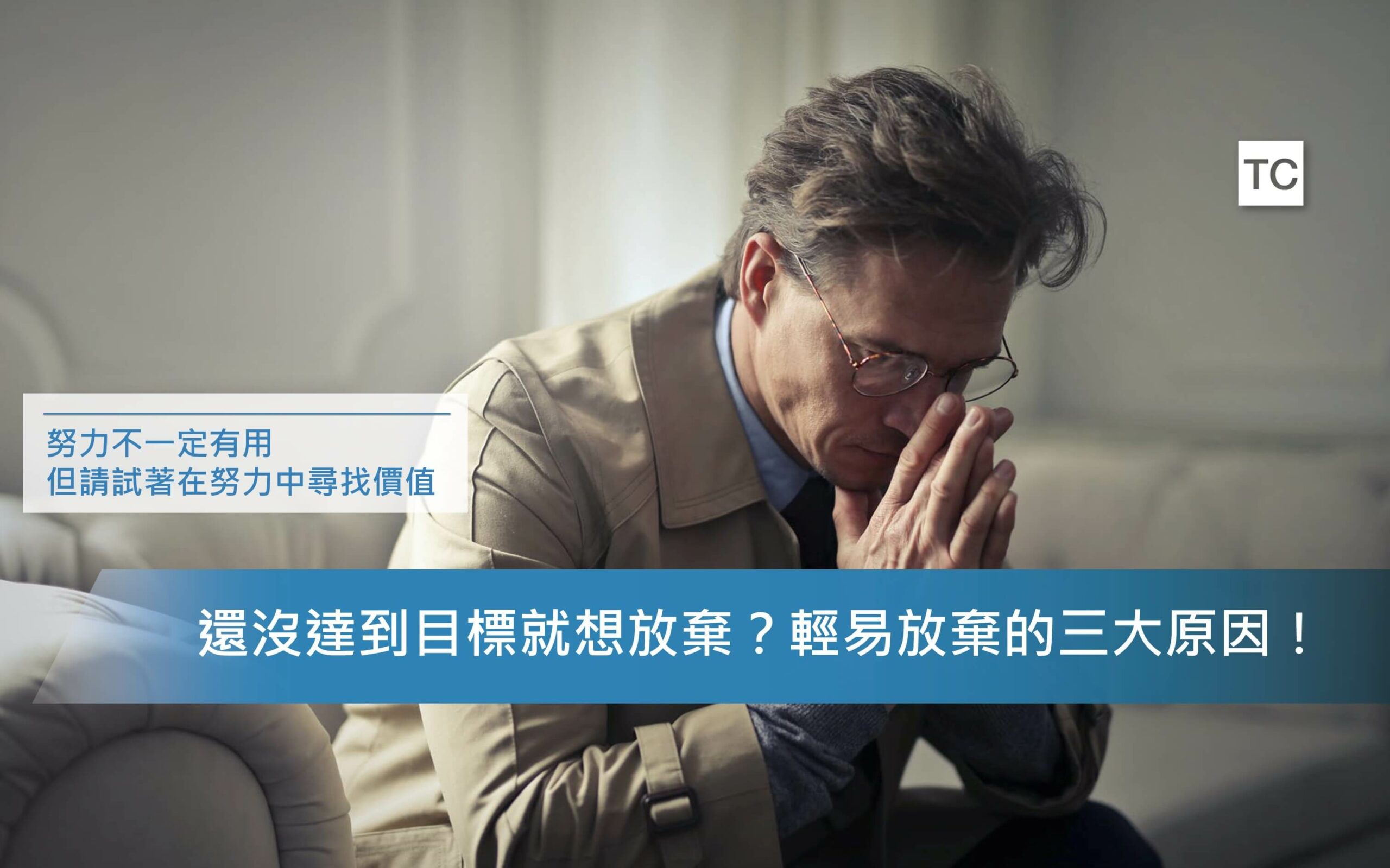 自我成長｜你總是容易放棄嗎？破解三個你成長過程中的障礙！