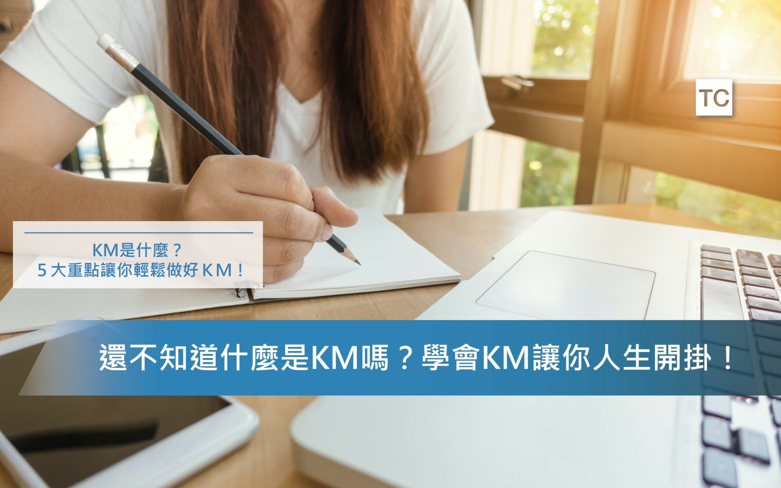 知識管理｜想知道KM是什麼？５大重點教你KM是什麼和怎麼做！