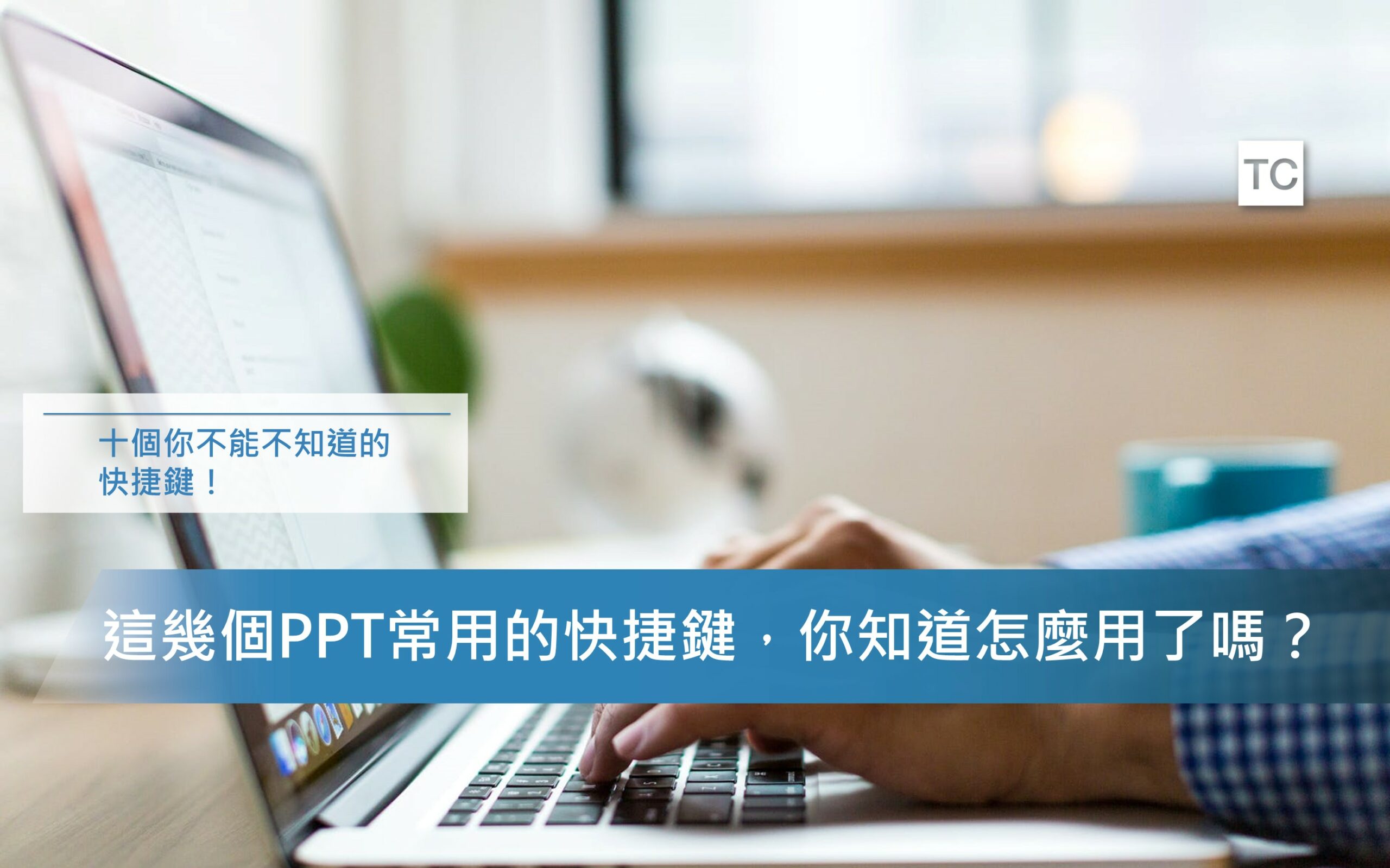 PPT教學｜這幾個常用的PPT快捷鍵，你還不知道嗎？ - TC Sharing