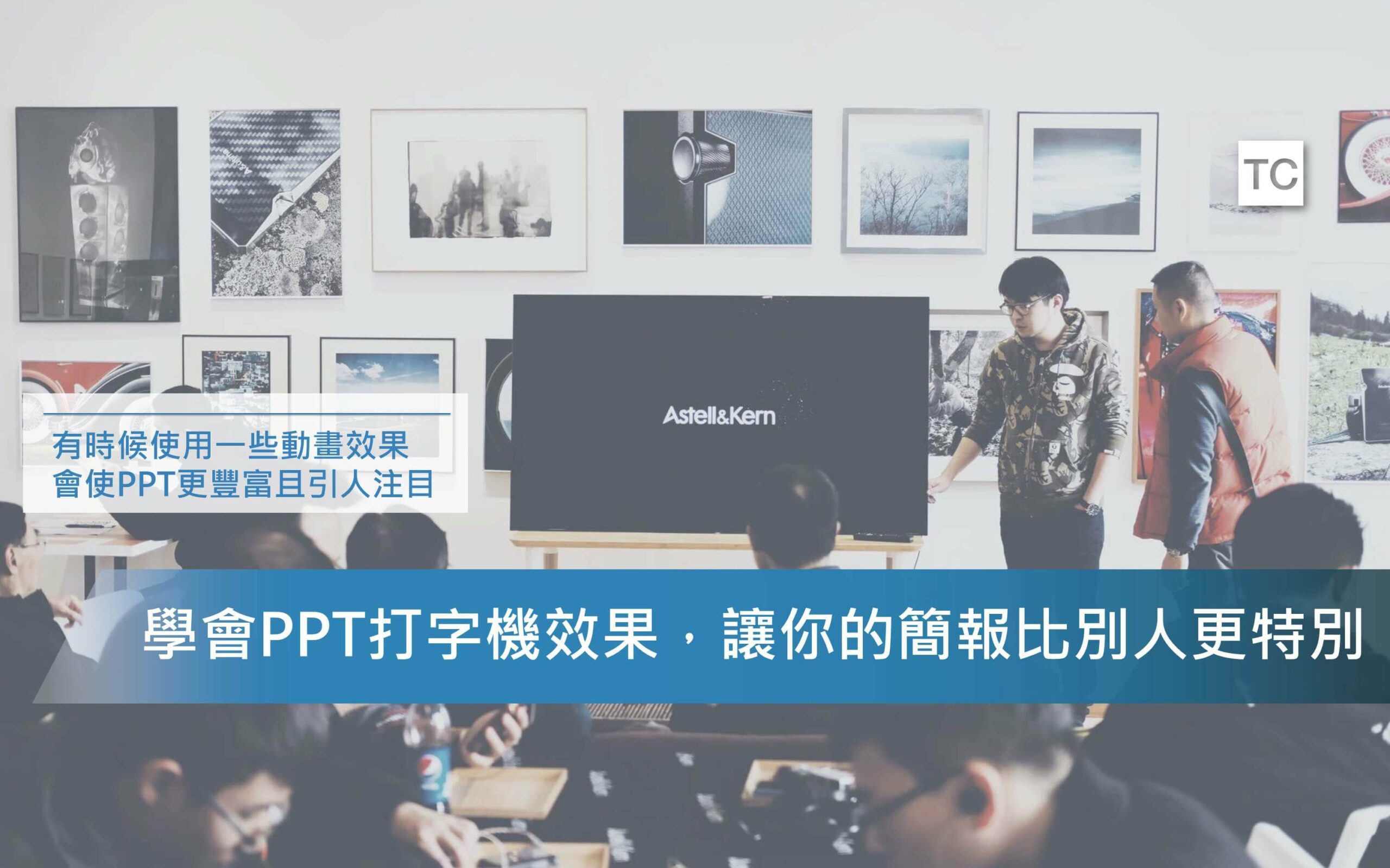 PPT教學｜製作PPT打字機效果只需簡單四步驟！包準看得人都被你吸引