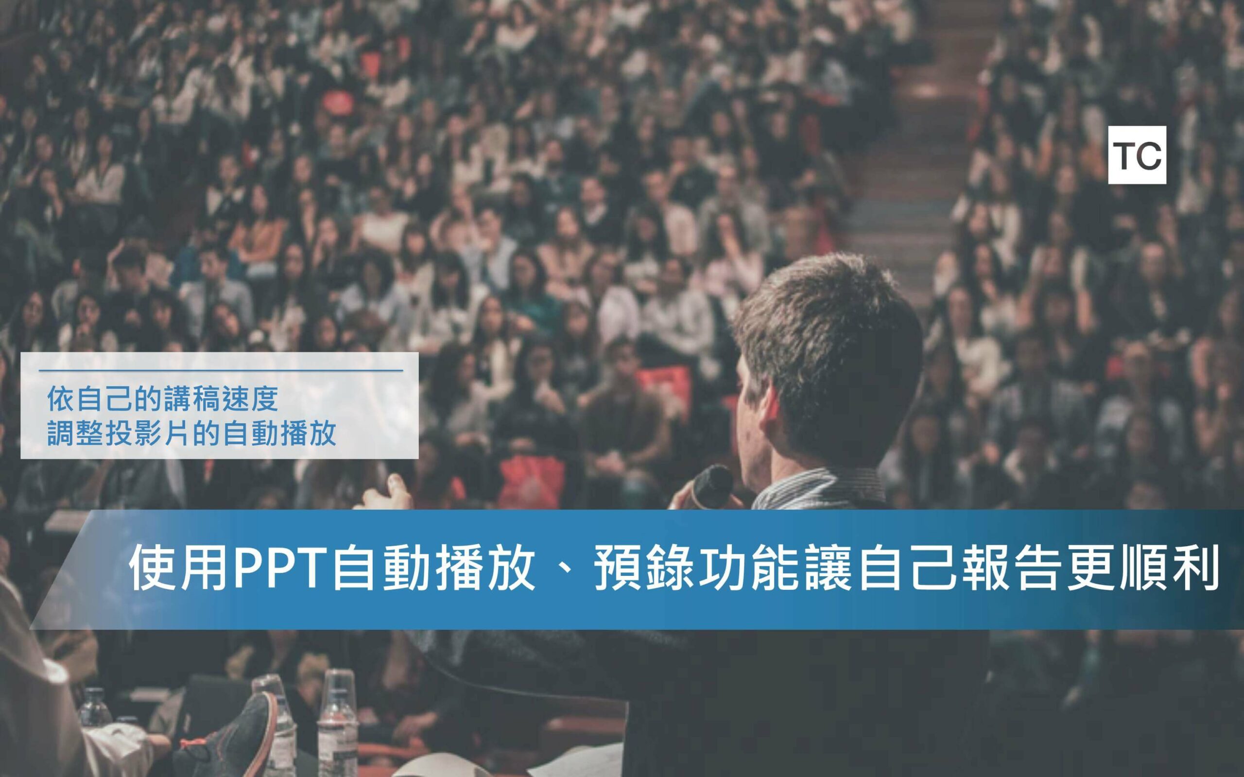 PPT教學｜PPT自動播放功能好方便！使用預錄功能自動播放