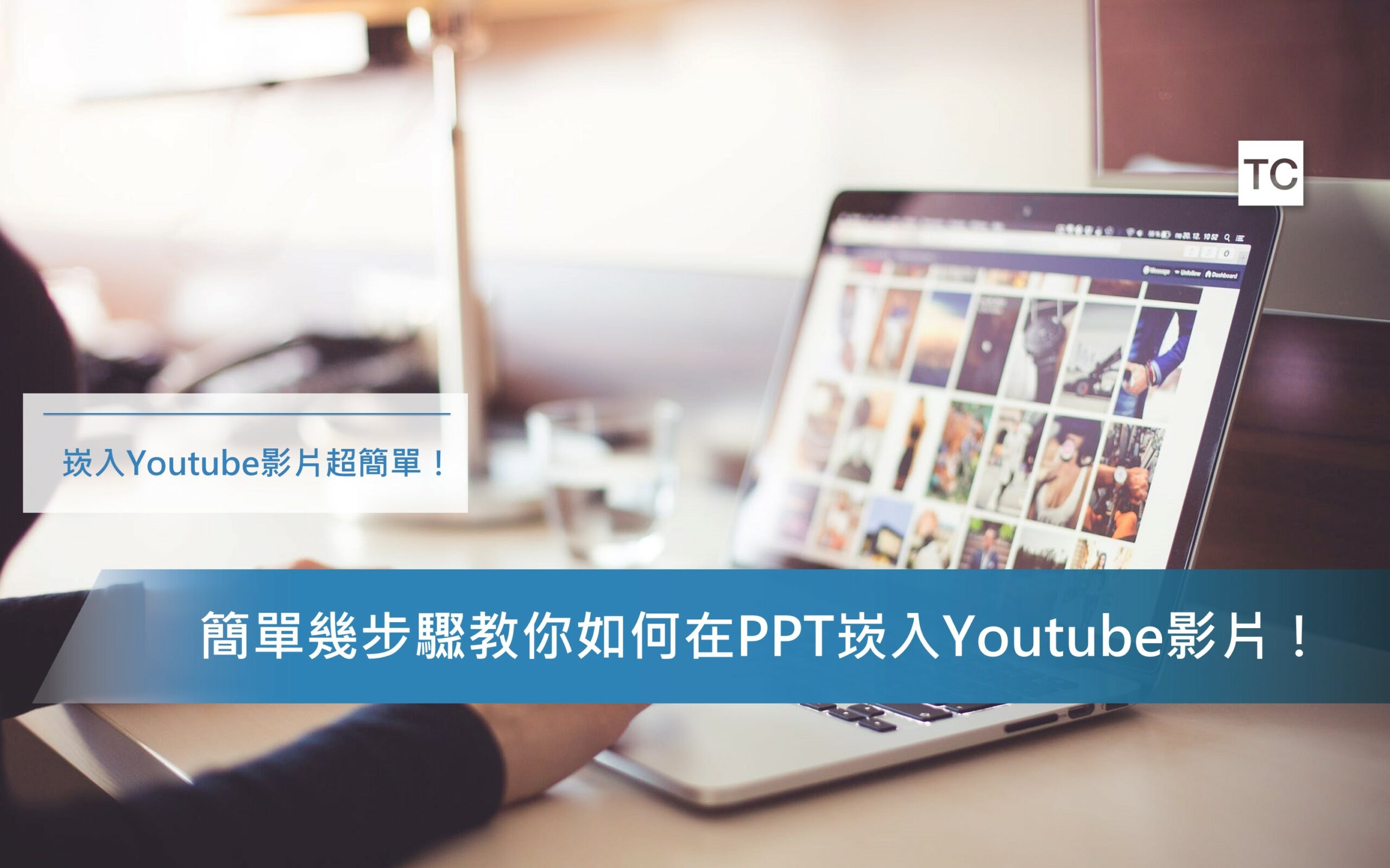 PPT教學｜想在PPT放youtube影片？簡單教你在PPT崁入影片！