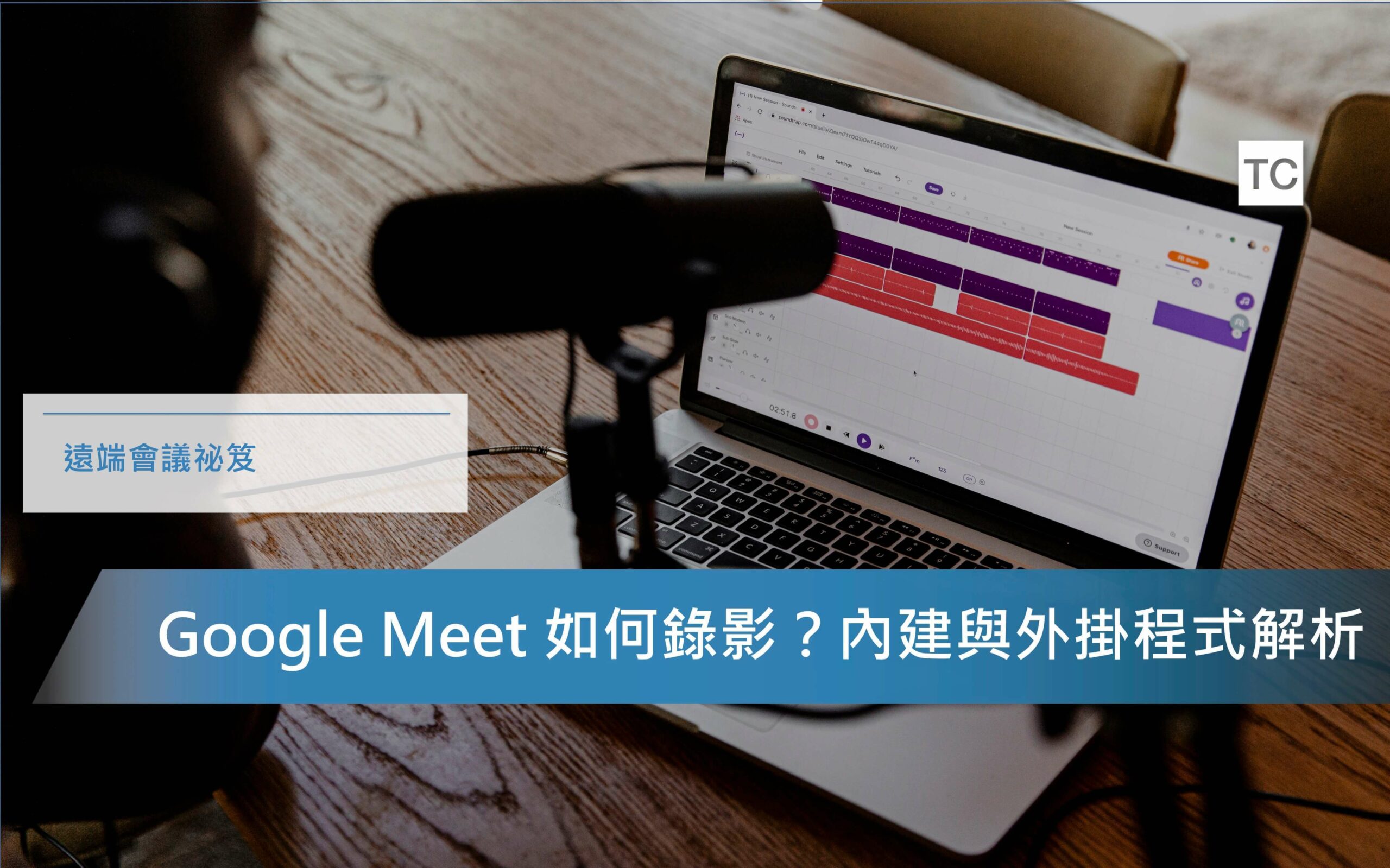 google meet 錄影｜Google Meet 如何錄影？ 內建及外掛程式一次告訴你
