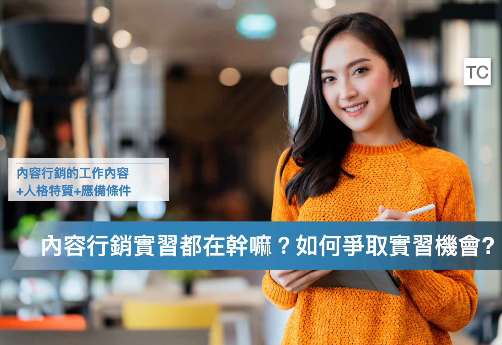 內容行銷實習的工作內容是什麼?如何申請新創公司的實習內容行銷小編? - TC Sharing