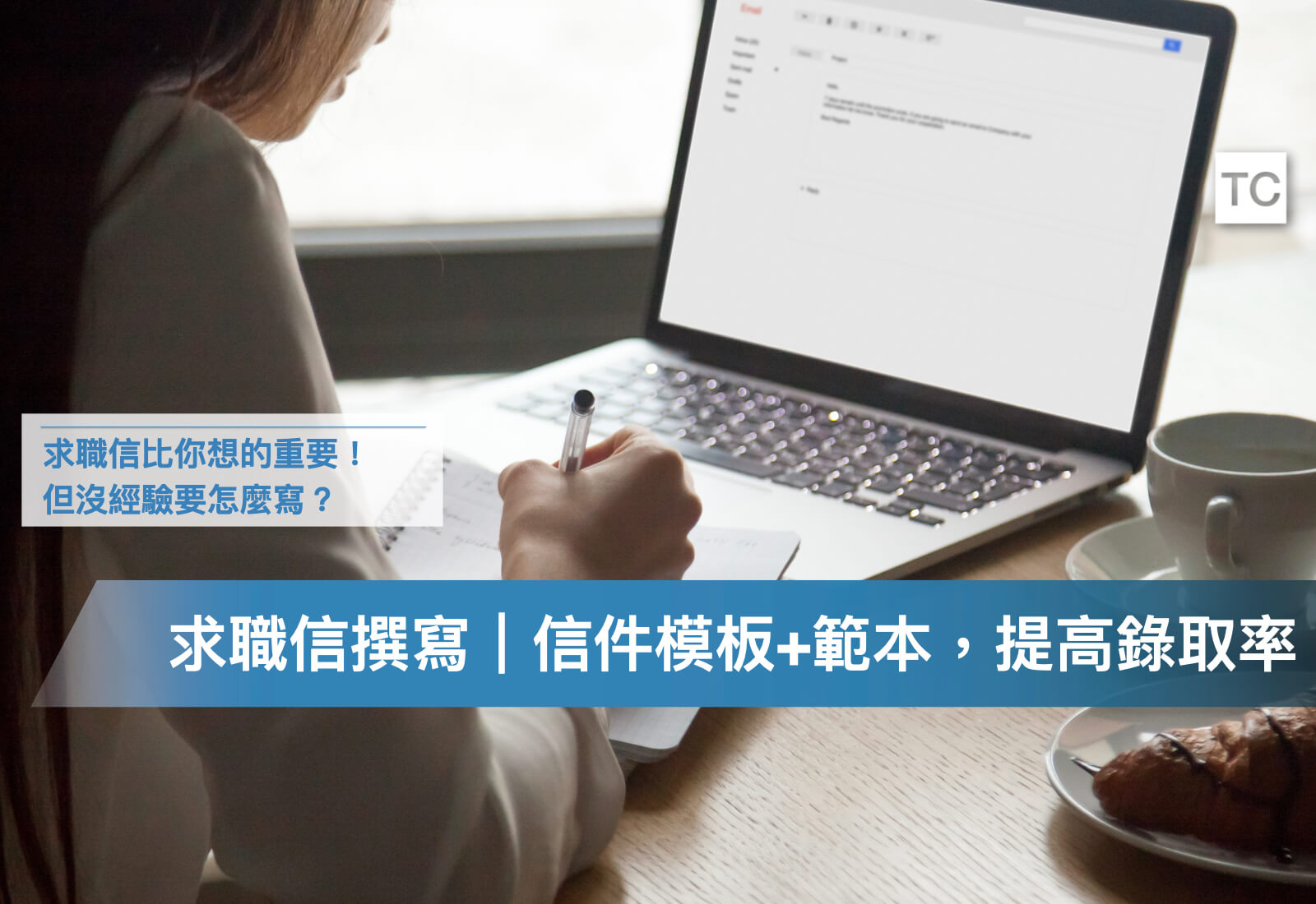 新鮮人實習|Cover Letter求職信email怎麼寫?主旨、範本、結尾撰寫技巧 - TC Sharing