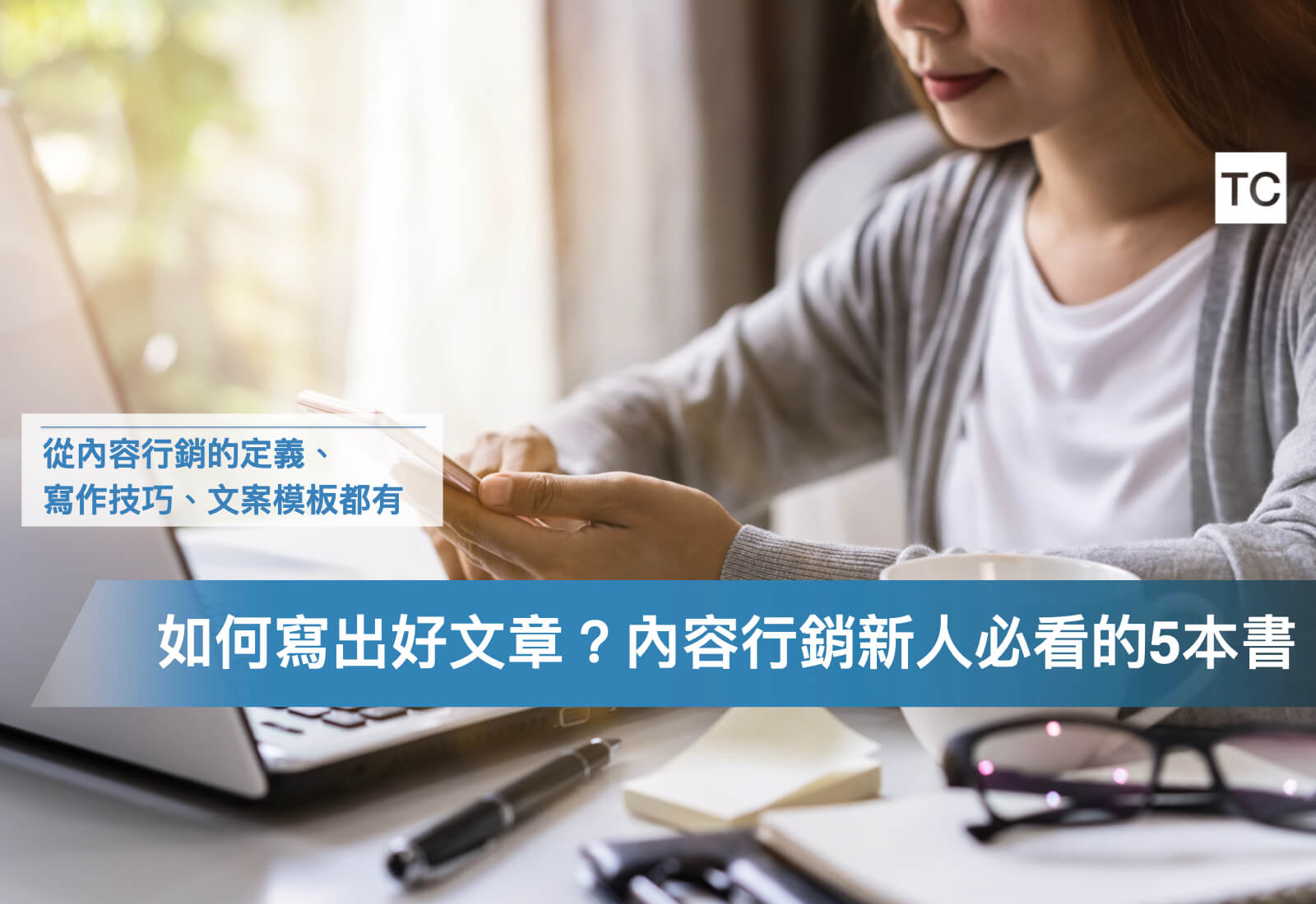 想做內容行銷？5本內容行銷新人/實習必看的書｜2023推薦懶人包