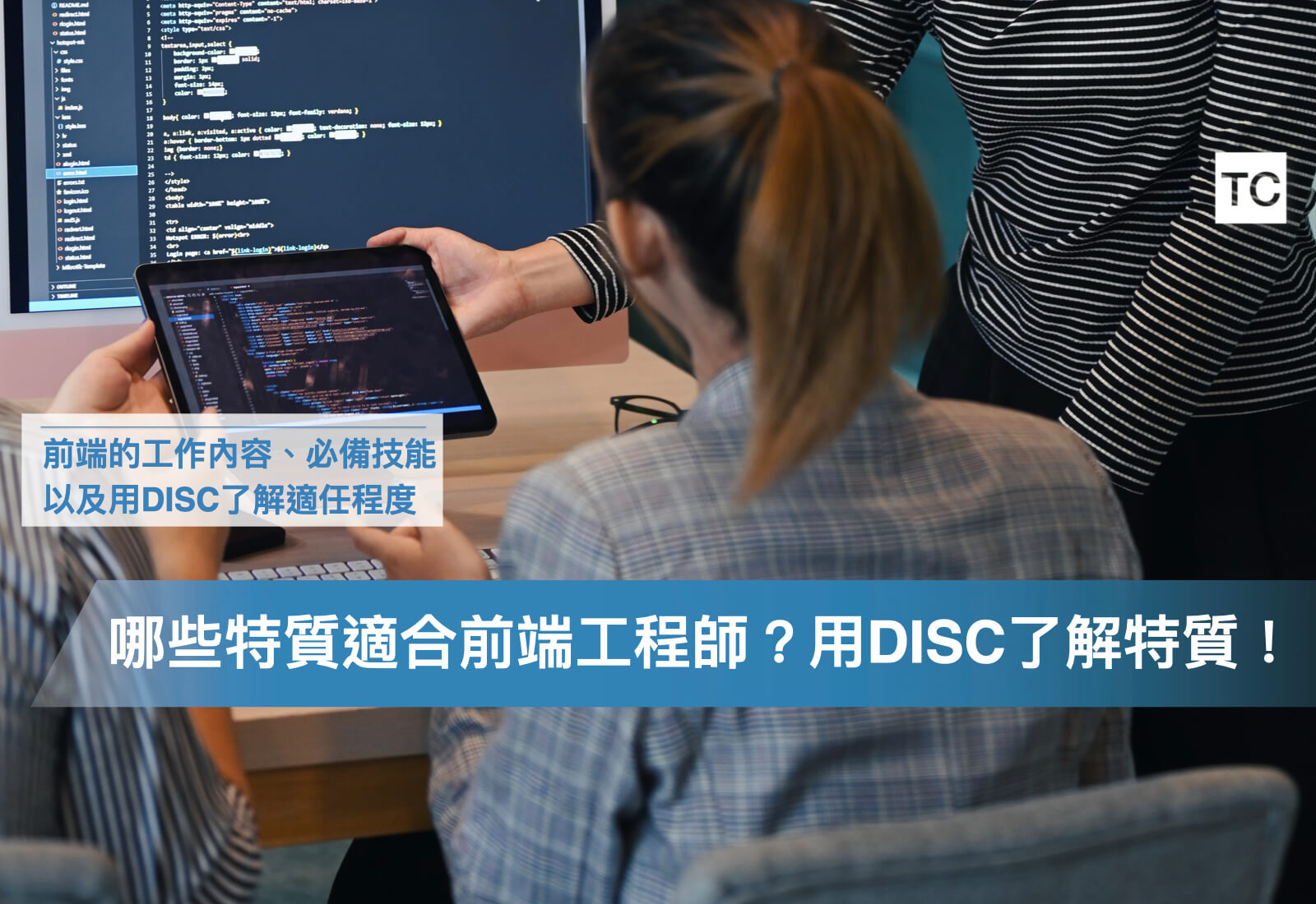 哪些人適合當前端工程師？工作內容是？從DISC評估自己是否適合- TC Sharing
