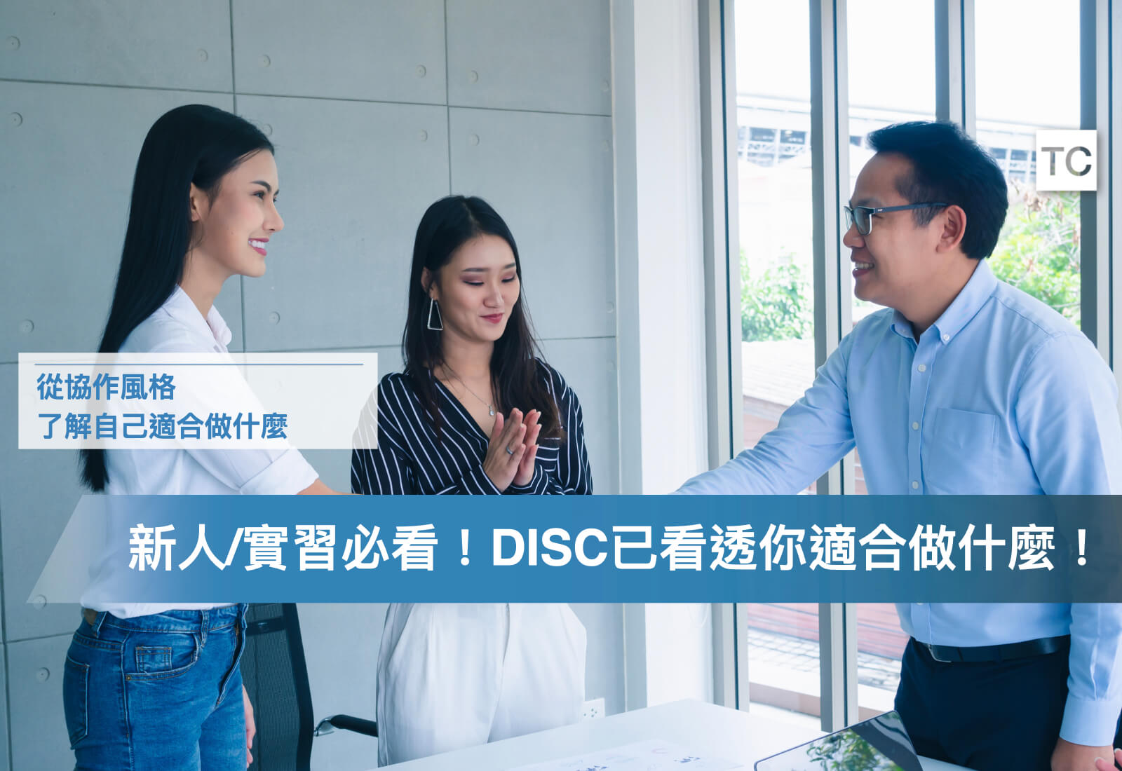 DISC 2024工作解析! DISC是什麼？人格分析你實習/工作適合做什麼