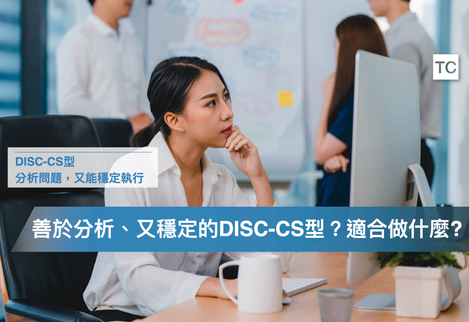 DISC-CS型工作/實習解析，2023適合的工作崗位懶人包