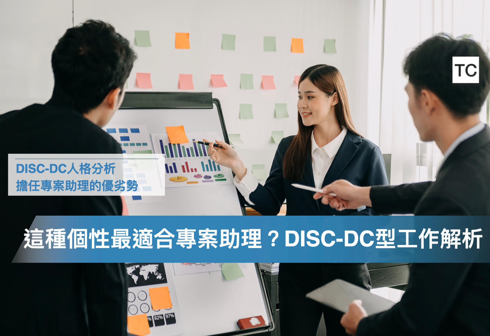 DISC-DC型人，如何善用人格特質的優劣勢，在專案助理領域中的發展專業
