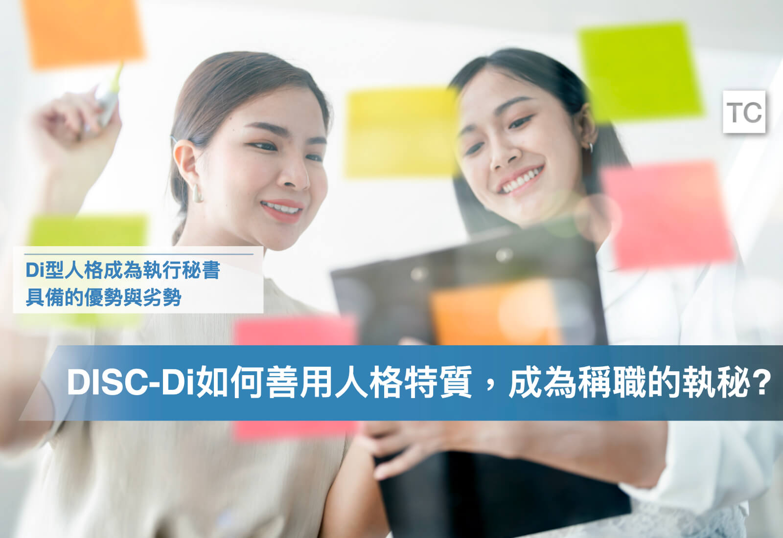 DISC測驗｜Di型適合當執行秘書嗎？人格特質有哪些工作時的優缺點？ - TC Sharing