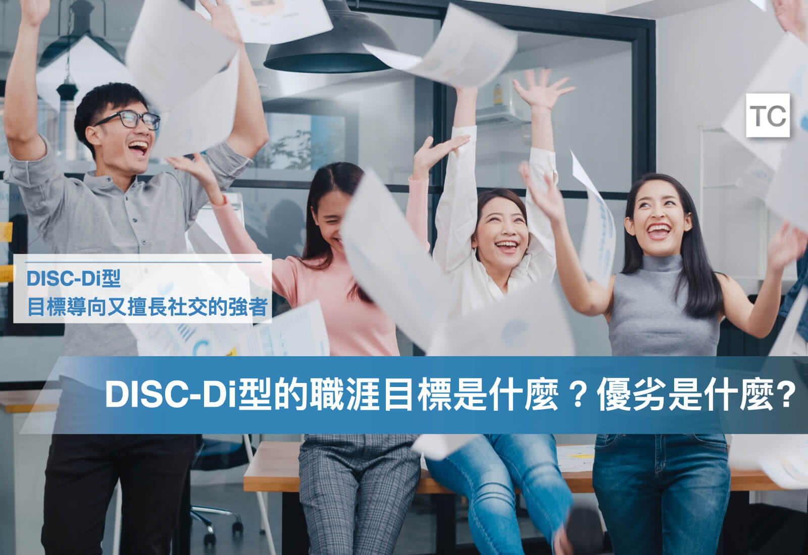 DISC-Di型人格的工作解析｜Di型的人格適合做什麼工作/實習