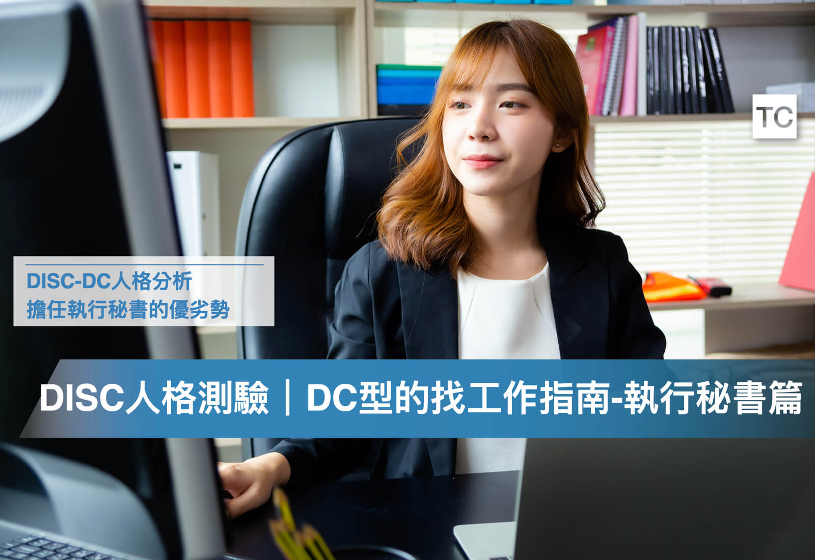 DISC心理測驗｜DC型(老虎/貓頭鷹)適合當執行秘書嗎？工作內容是什麼？