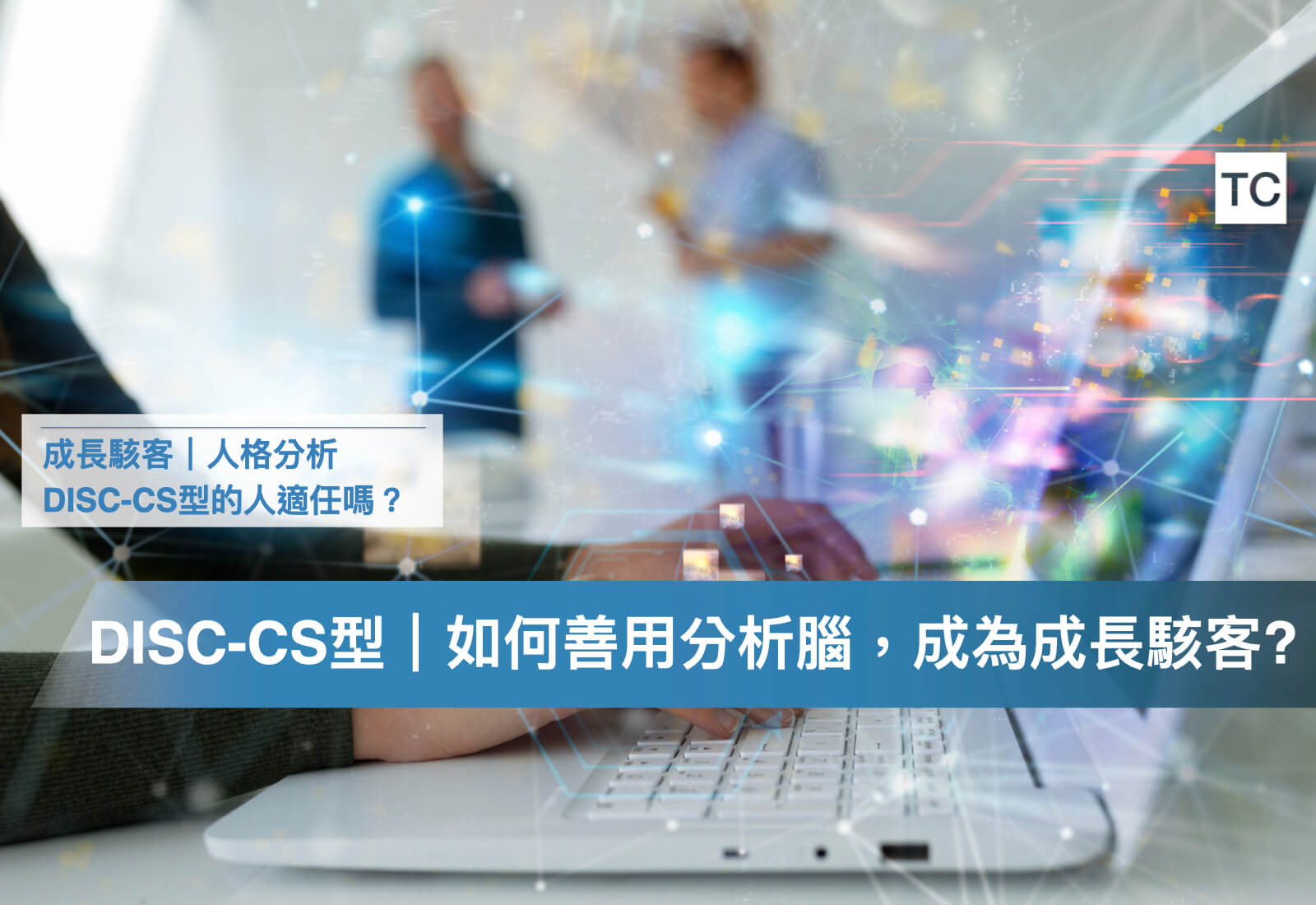 工作/實習職業分析｜DISC-CS型擔任成長駭客的優缺點，以及成長機會
