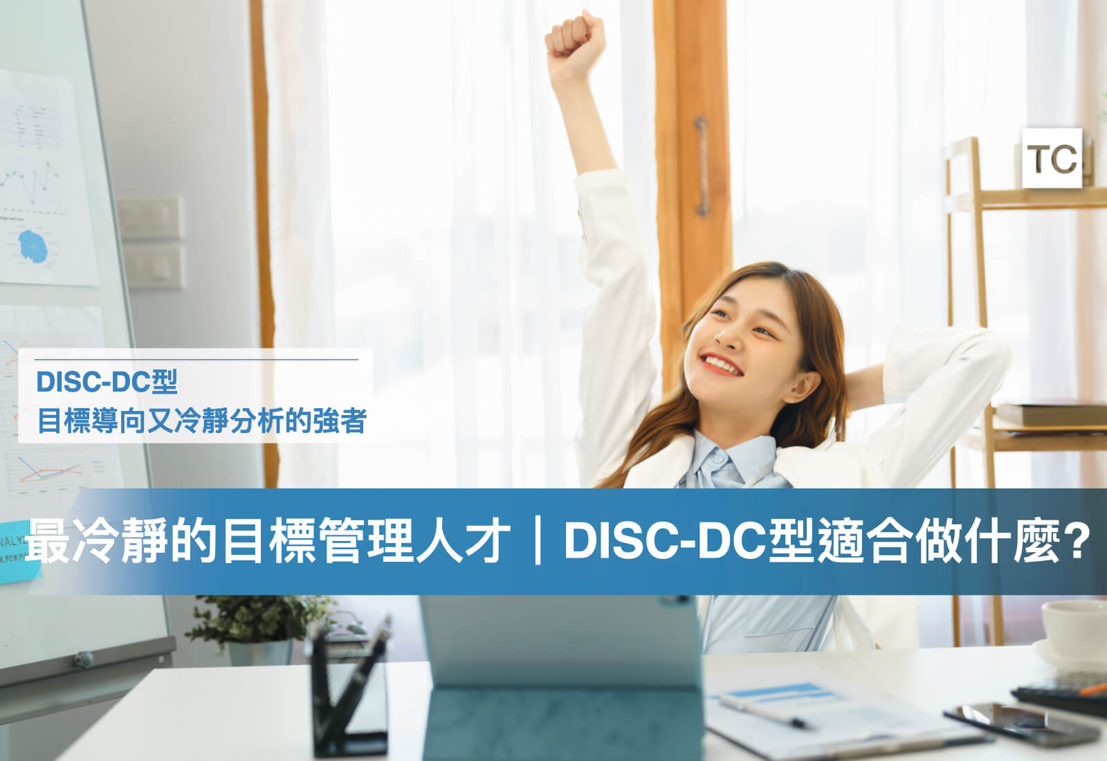 找工作必看！DISC-DC型人格做什麼工作/實習，才會有好表現?