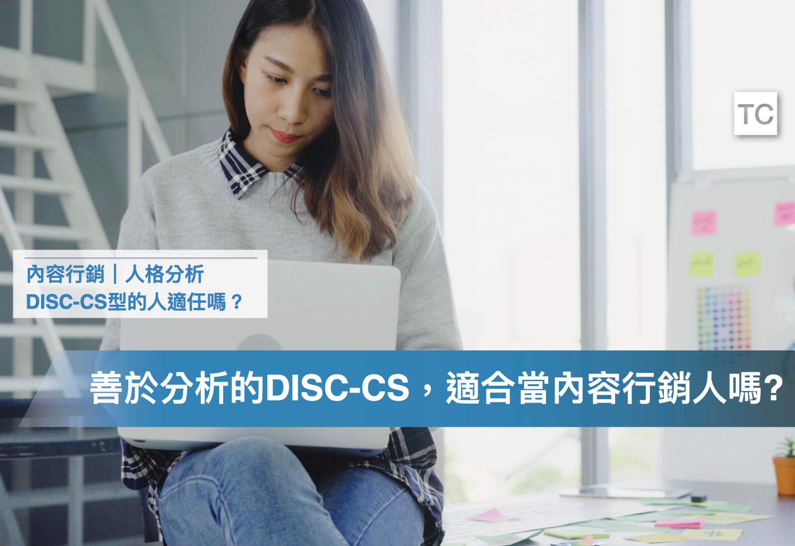找工作／實習必看｜DISC-CS型人格適合做內容行銷嗎？