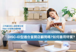 實習/工作開店顧問｜人格特質解析，DISC-iD(孔雀/老虎)型適任嗎？ - TC Sharing