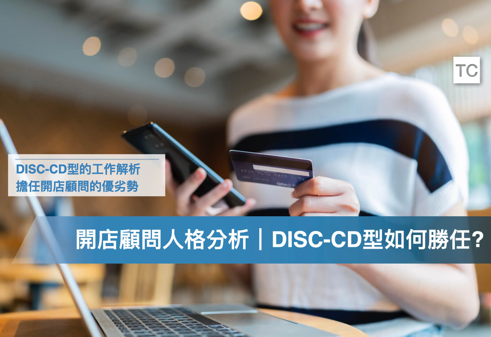 DISC-CD(貓頭鷹/老虎)型的開店顧問，該如何善用人格特質的優勢，做好實習/工作內容?