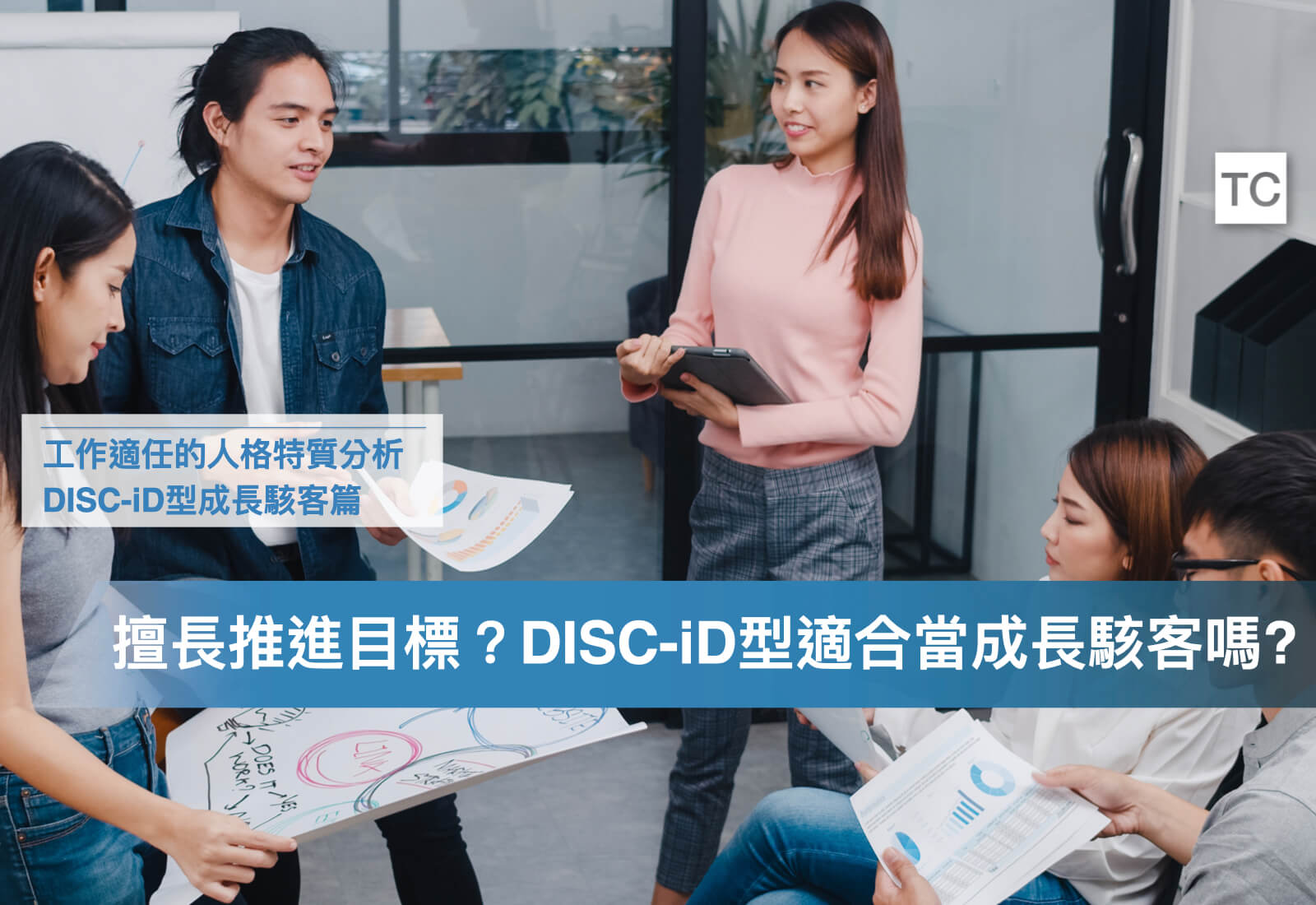 DISC-iD(孔雀/老虎)型職業分析｜當成長駭客實習/工作的人格優缺點分析，以及成長機會 - TC Sharing