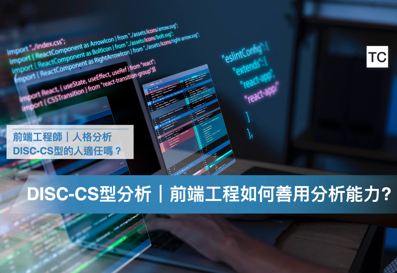 前端工程師 人格特質測驗與分析｜DISC-CS型(貓頭鷹/無尾熊)適合前端工程師的工作/實習嗎？