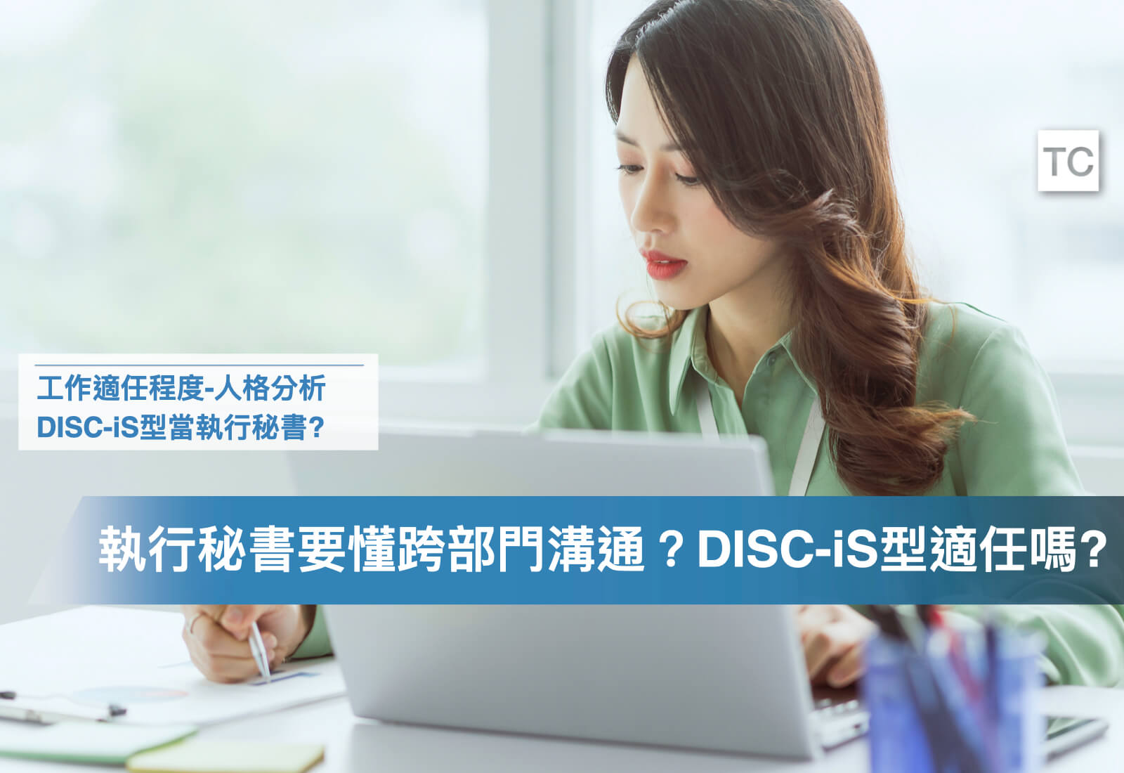 哪些人格特質適合當執行秘書？｜分析DISC-iS型(孔雀/無尾熊)人格的工作/實習適任程度