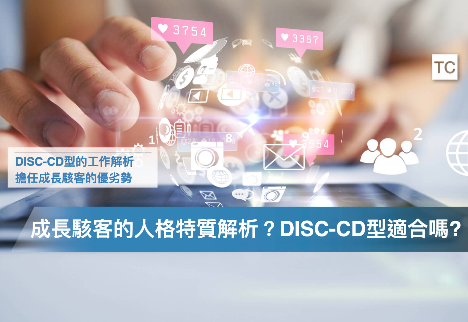 成長駭客工作/實習人格分析｜DISC-CD型的當成長駭客的優缺點，以及成長機會