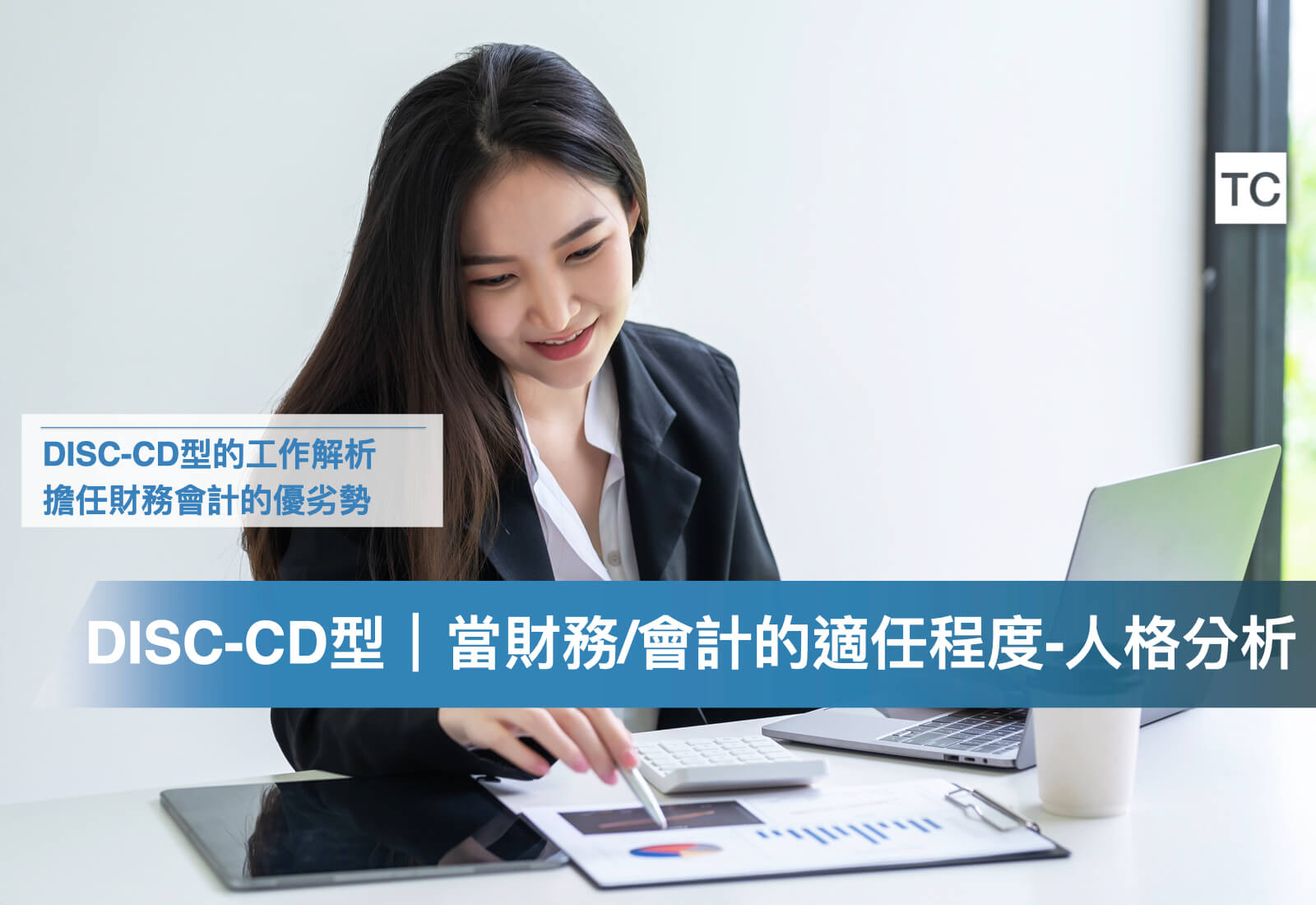 執行秘書的工作/實習內容解析｜分析DISC-CD型(貓頭鷹/老虎)人格的適任程度