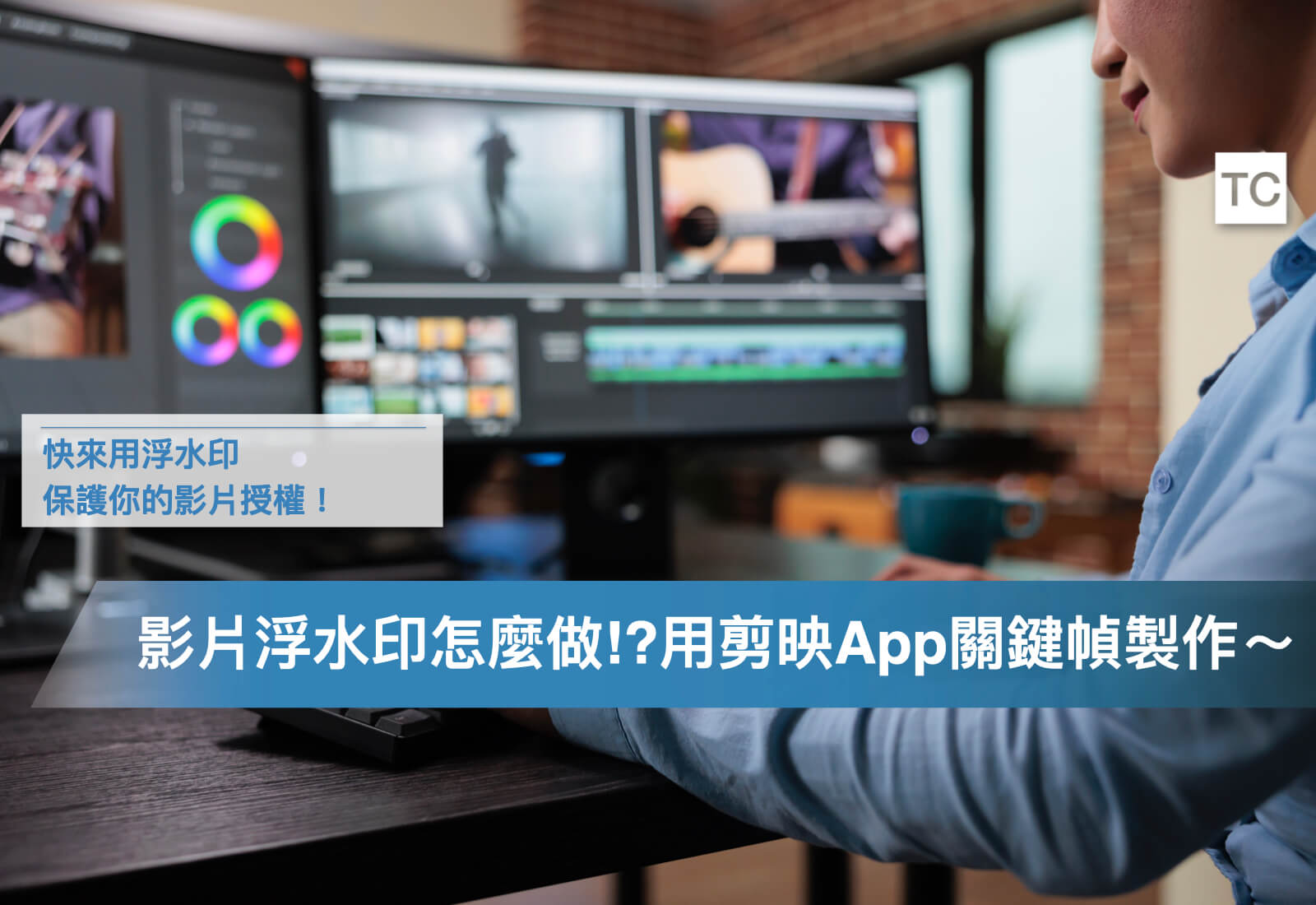 短影音浮水印怎麼製作?剪映用手機App軟體,教你用關鍵幀做Logo浮水印! - TC Sharing