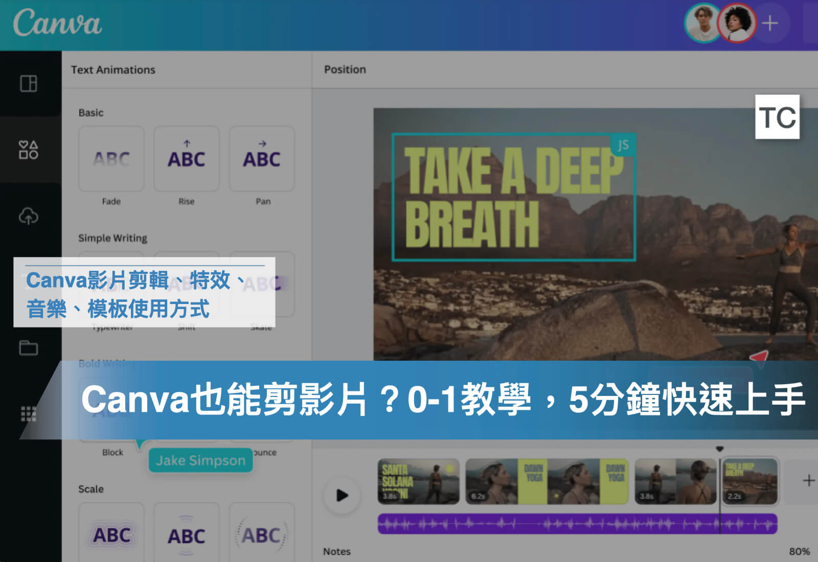 Canva 影片製作入門教學｜剪輯、模板、特效、音樂、下載一次教給你！