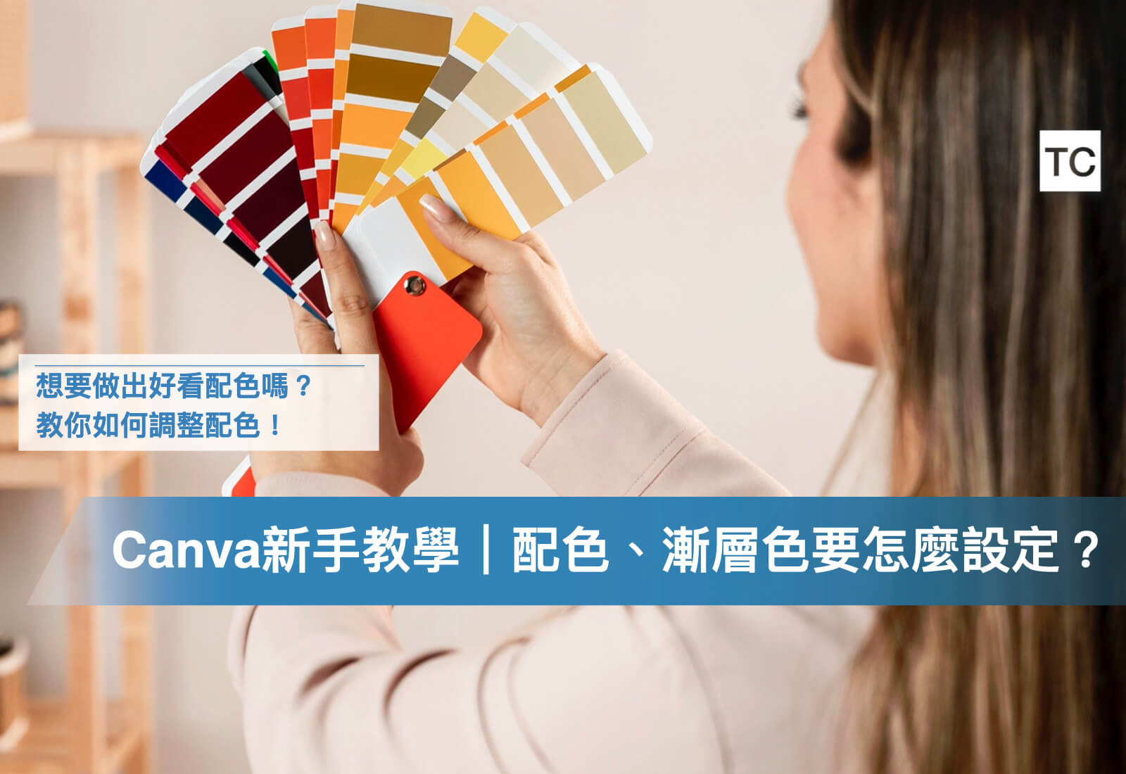 Canva顏色教學｜讓簡報PPT更美觀-顏色代碼/滴管、調色盤、漸層顏色怎麼做？