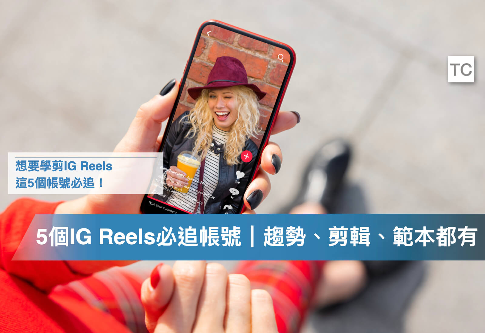 IG Reels 剪輯必追蹤帳號！行銷趨勢、短影音剪輯技巧、手機拍照、美食/旅遊Reels範本