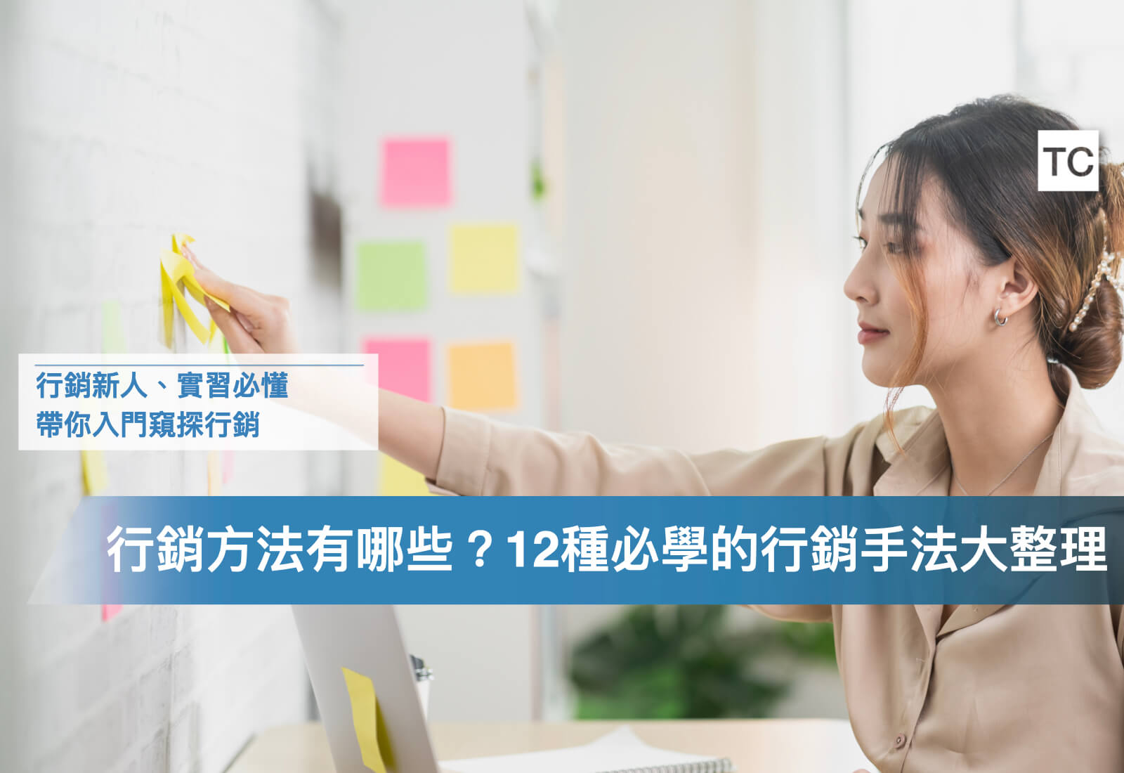 行銷新人、實習必看｜常見的行銷手法、類型有哪些？如何上手有效的網路廣告行銷？ - TC Sharing