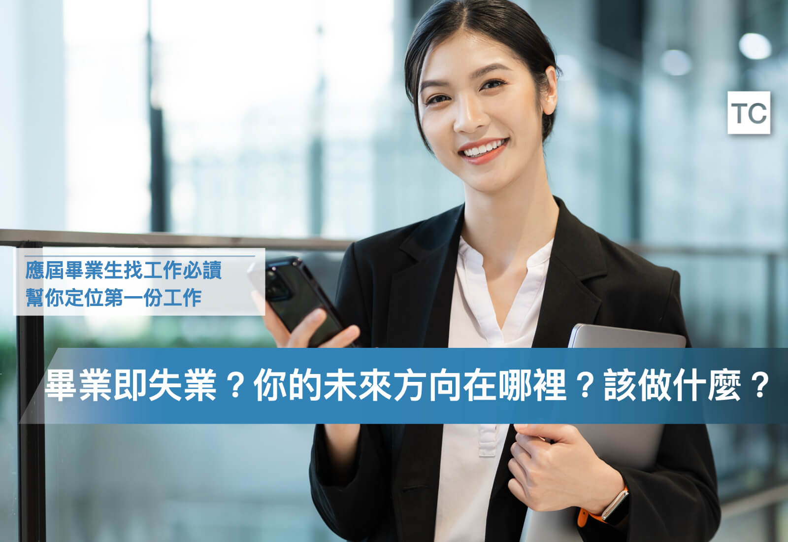 應屆畢業生找工作必看！不知道找什麼、什麼都不會？如何找到工作方向，以及要有哪些心態？ - TC Sharing