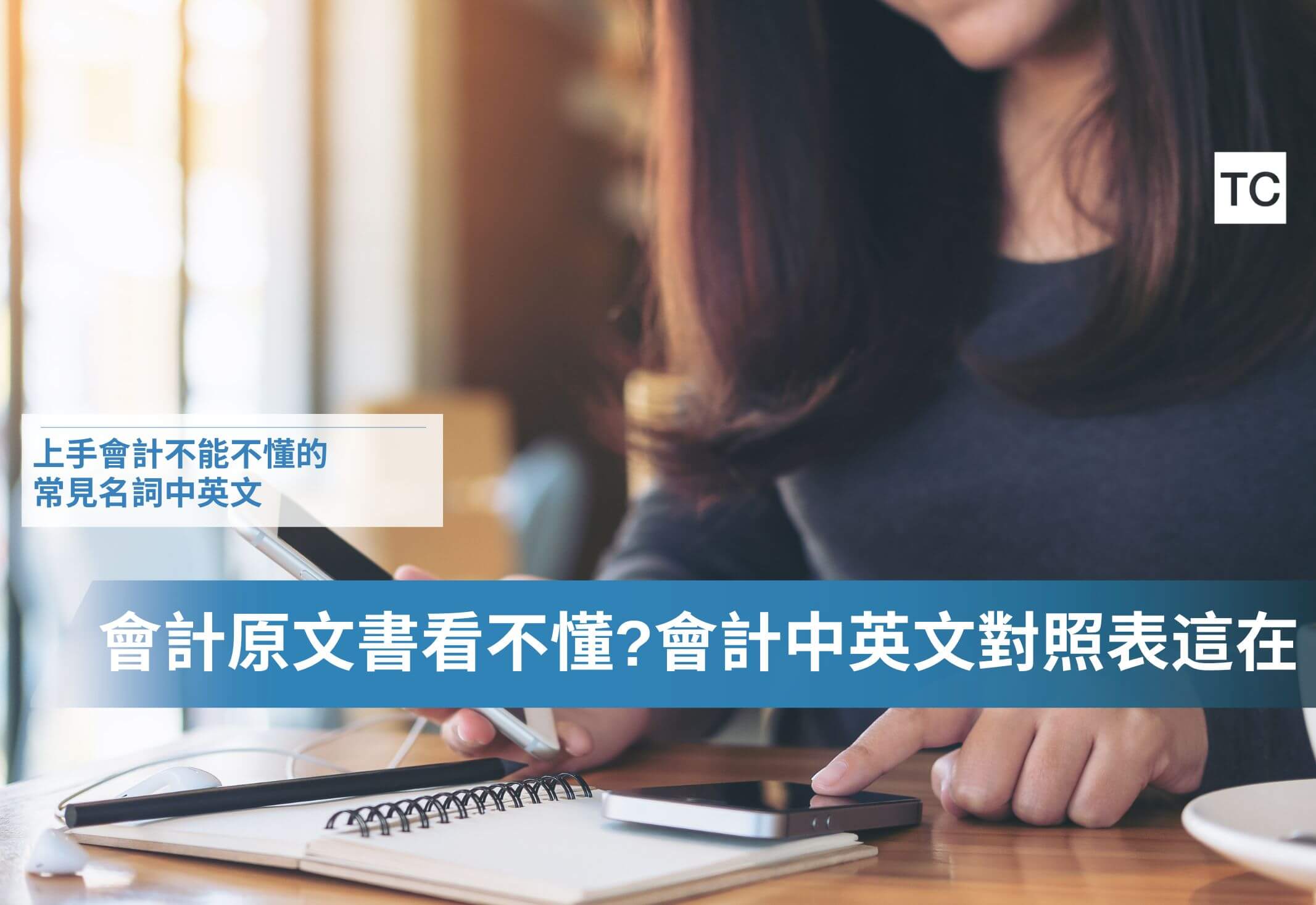 會計新鮮人必看｜會計專有名詞中英文對照表&科目英文縮寫，不怕看不懂會計科目- TC Sharing