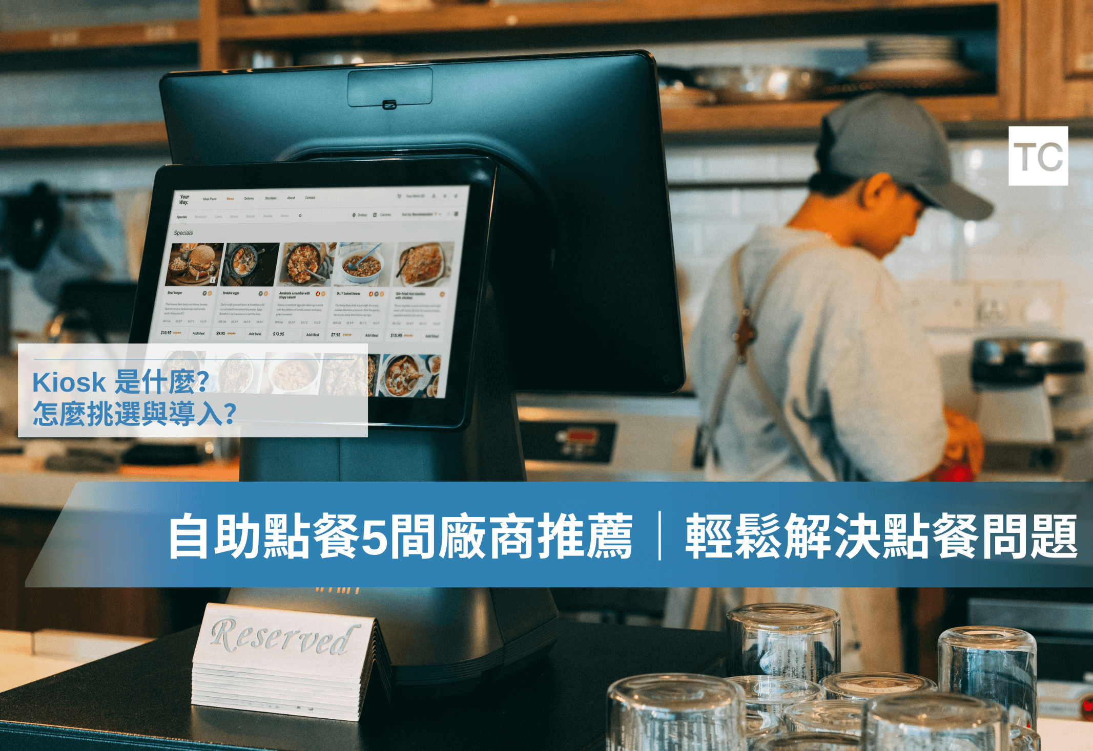 Kiosk 是什麼？5間廠商推薦，企業都搶著導入的自助服務科技！