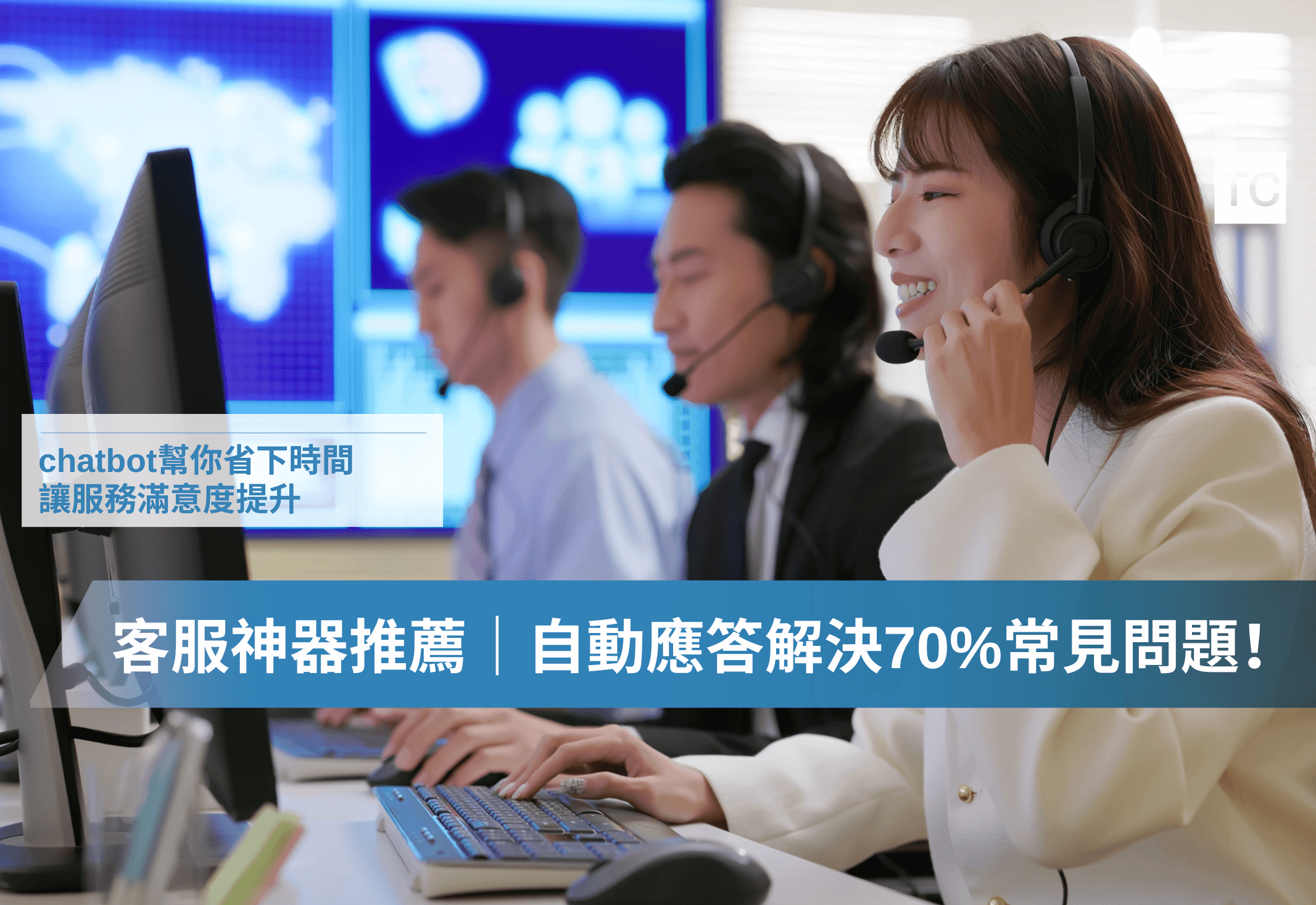 客服高效率回覆｜聊天機器人來幫忙！別再一人多工了！